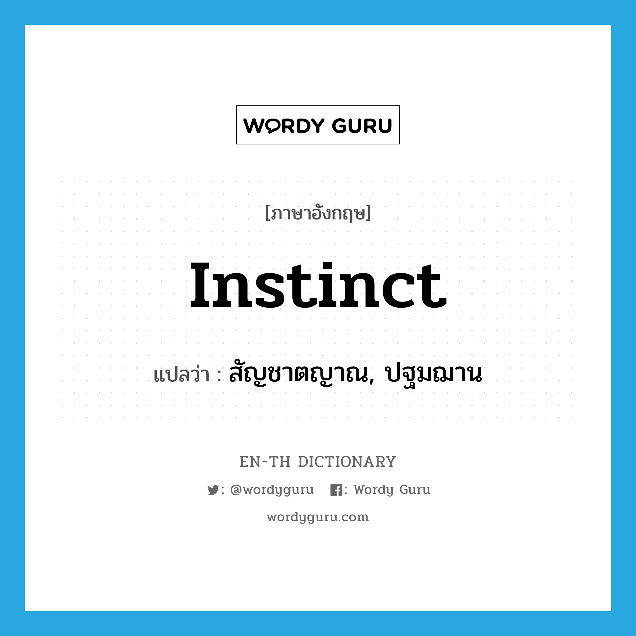 instinct แปลว่า?, คำศัพท์ภาษาอังกฤษ instinct แปลว่า สัญชาตญาณ, ปฐมฌาน ประเภท N หมวด N
