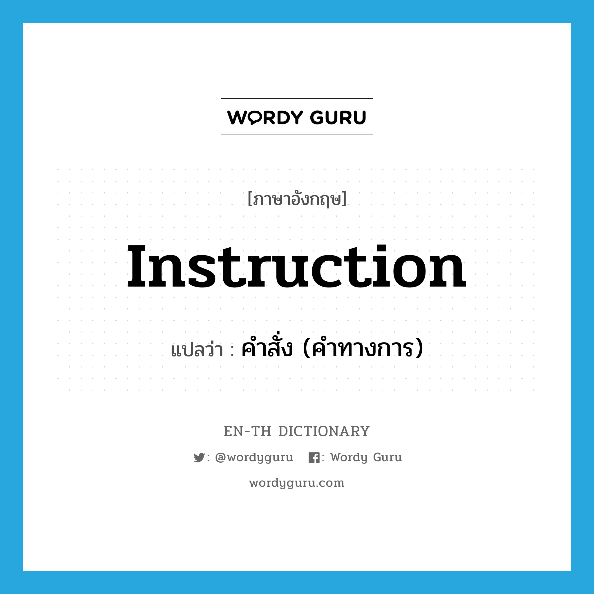 instruction แปลว่า?, คำศัพท์ภาษาอังกฤษ instruction แปลว่า คำสั่ง (คำทางการ) ประเภท N หมวด N