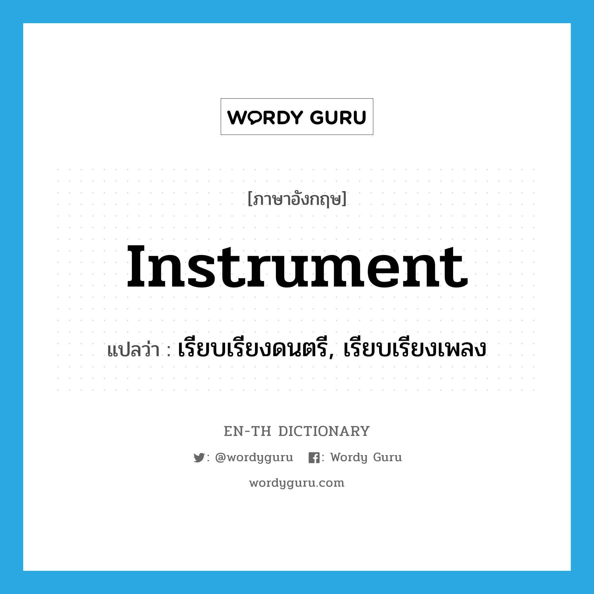 instrument แปลว่า?, คำศัพท์ภาษาอังกฤษ instrument แปลว่า เรียบเรียงดนตรี, เรียบเรียงเพลง ประเภท VI หมวด VI