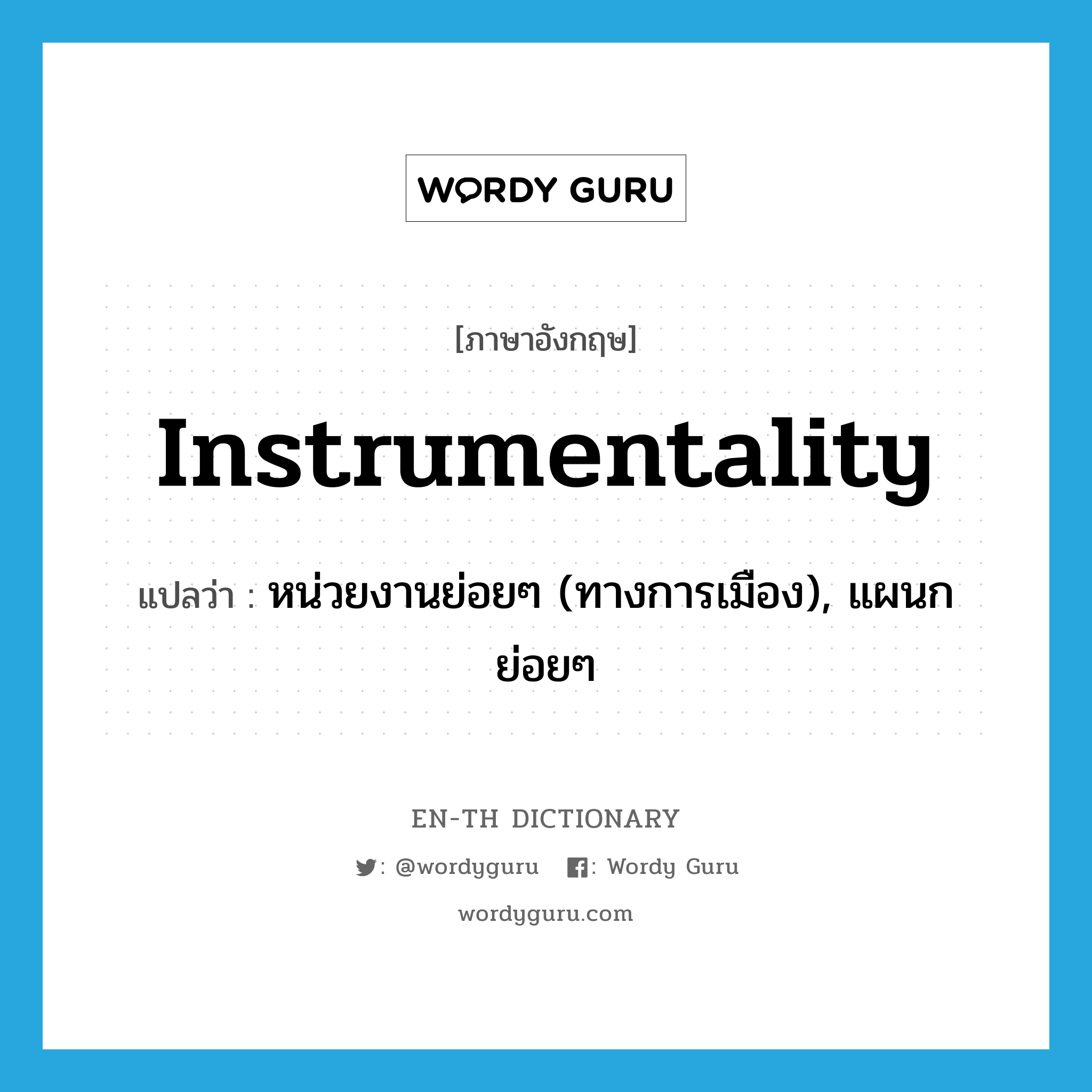 instrumentality แปลว่า?, คำศัพท์ภาษาอังกฤษ instrumentality แปลว่า หน่วยงานย่อยๆ (ทางการเมือง), แผนกย่อยๆ ประเภท N หมวด N