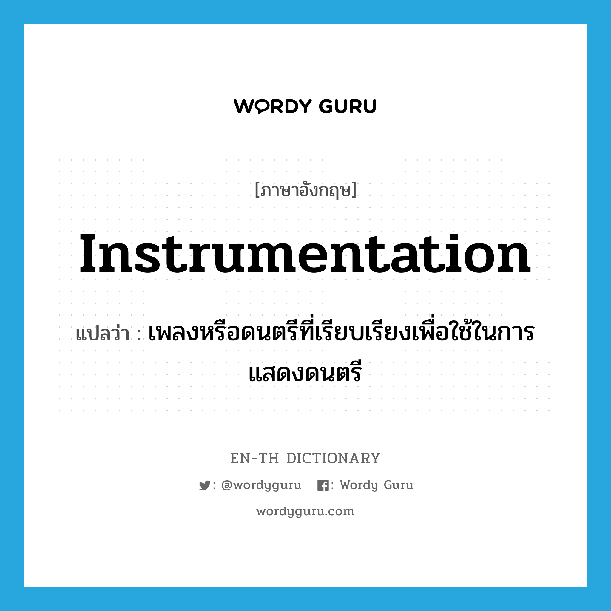 instrumentation แปลว่า?, คำศัพท์ภาษาอังกฤษ instrumentation แปลว่า เพลงหรือดนตรีที่เรียบเรียงเพื่อใช้ในการแสดงดนตรี ประเภท N หมวด N