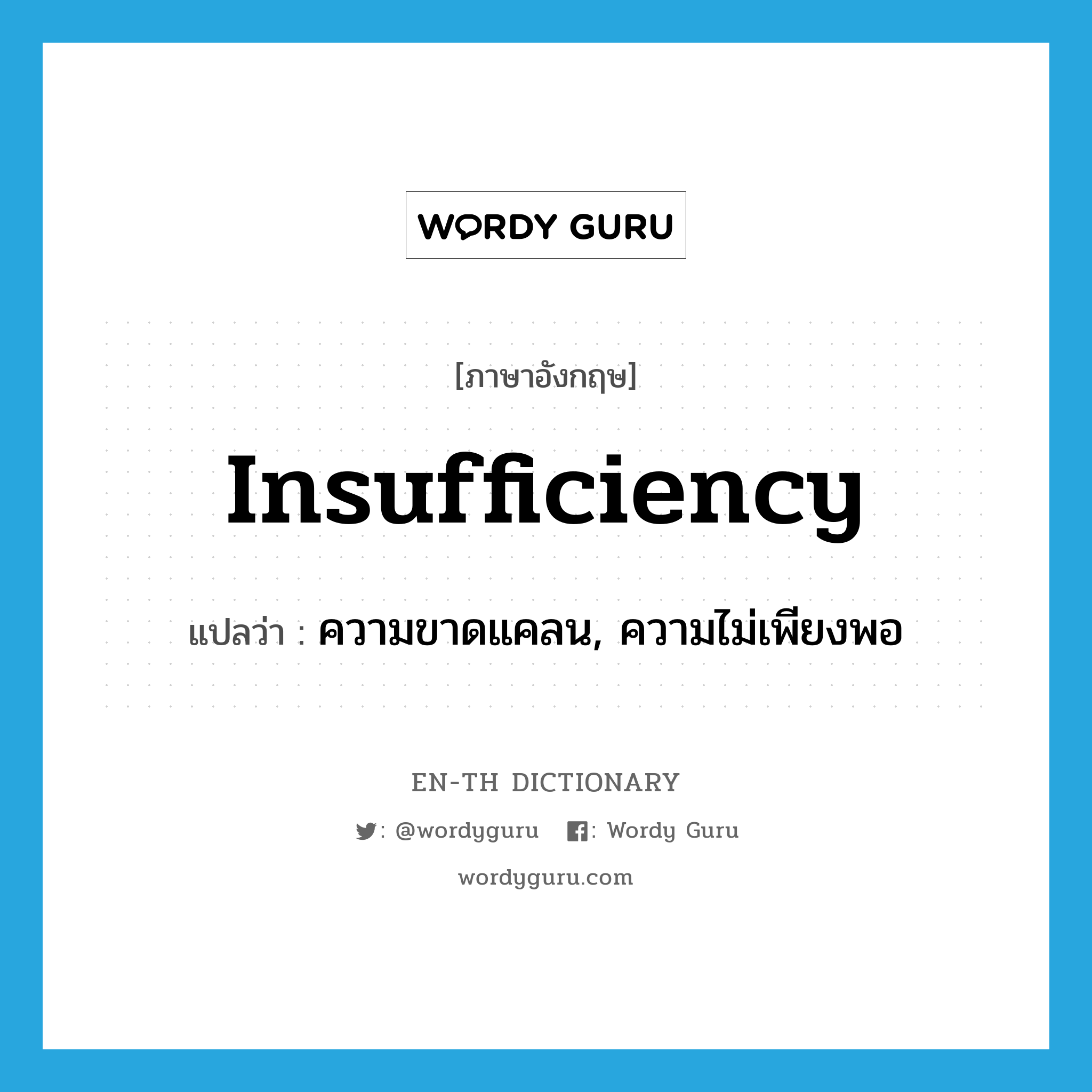 insufficiency แปลว่า?, คำศัพท์ภาษาอังกฤษ insufficiency แปลว่า ความขาดแคลน, ความไม่เพียงพอ ประเภท N หมวด N