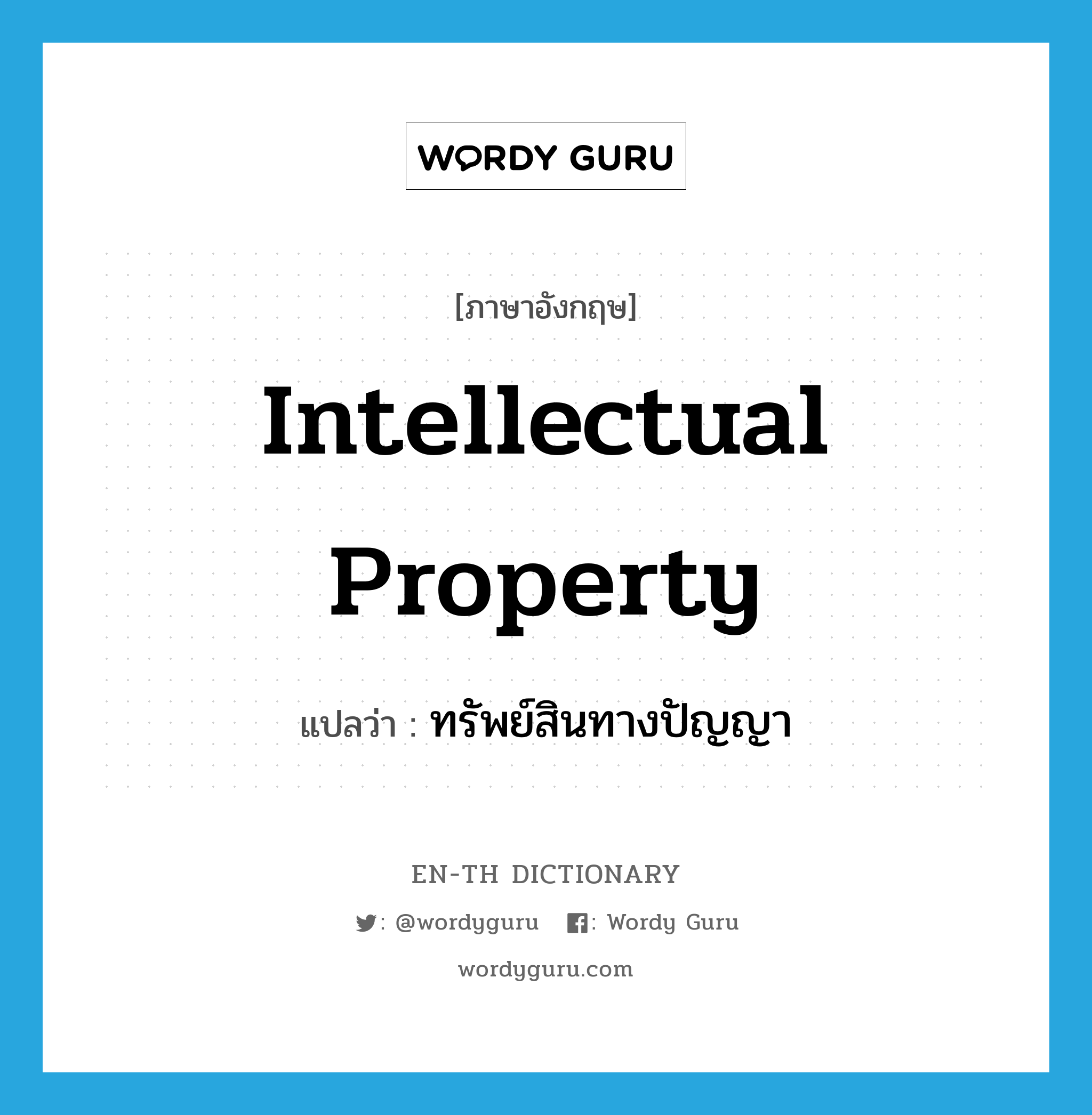 intellectual property แปลว่า?, คำศัพท์ภาษาอังกฤษ intellectual property แปลว่า ทรัพย์สินทางปัญญา ประเภท N หมวด N