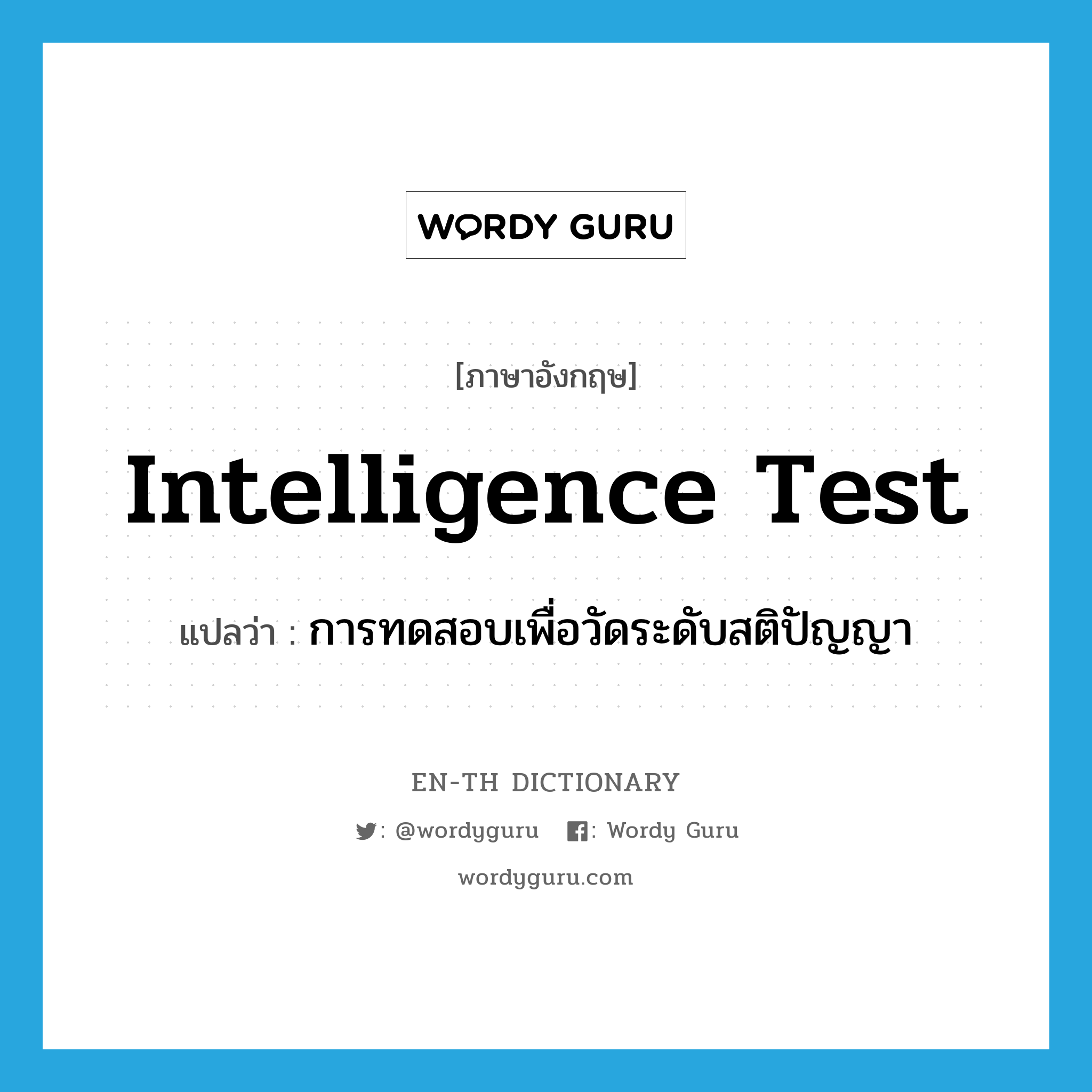 intelligence test แปลว่า?, คำศัพท์ภาษาอังกฤษ intelligence test แปลว่า การทดสอบเพื่อวัดระดับสติปัญญา ประเภท N หมวด N