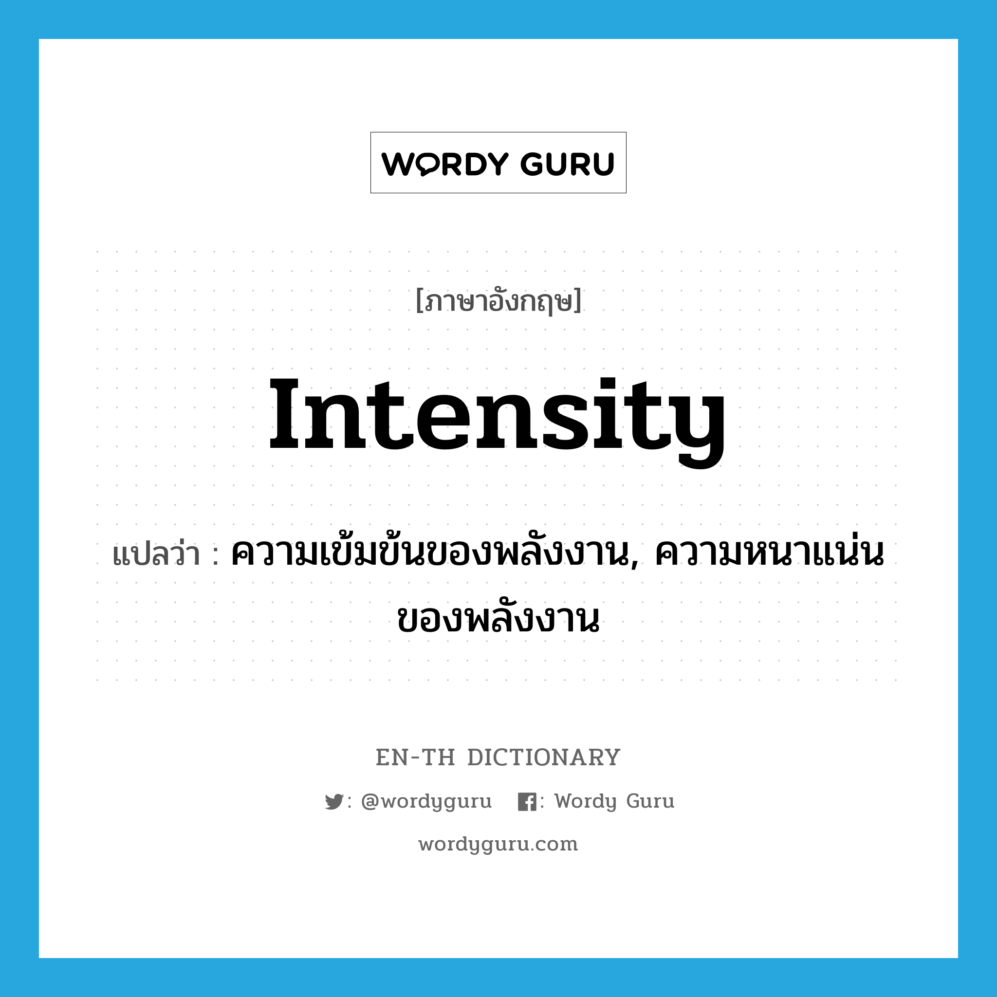 intensity แปลว่า?, คำศัพท์ภาษาอังกฤษ intensity แปลว่า ความเข้มข้นของพลังงาน, ความหนาแน่นของพลังงาน ประเภท N หมวด N