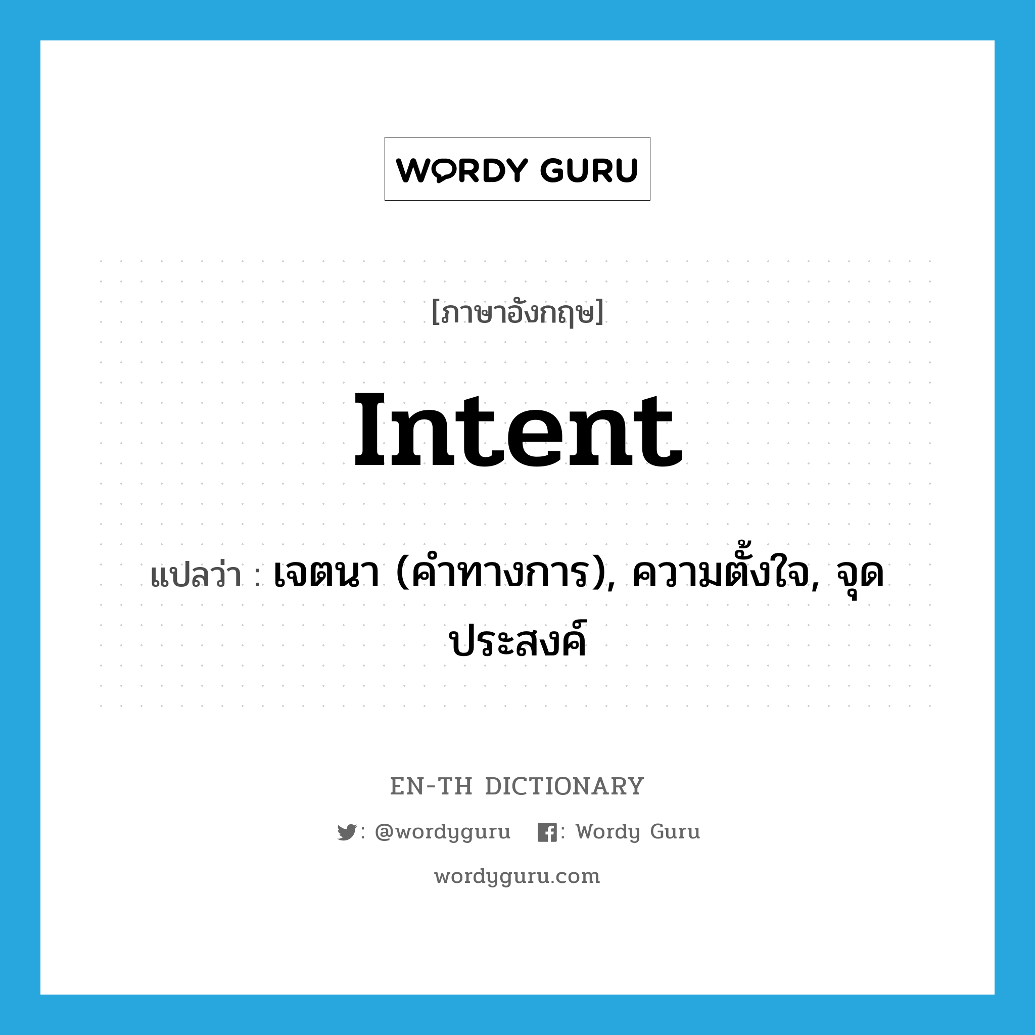 intent แปลว่า?, คำศัพท์ภาษาอังกฤษ intent แปลว่า เจตนา (คำทางการ), ความตั้งใจ, จุดประสงค์ ประเภท N หมวด N