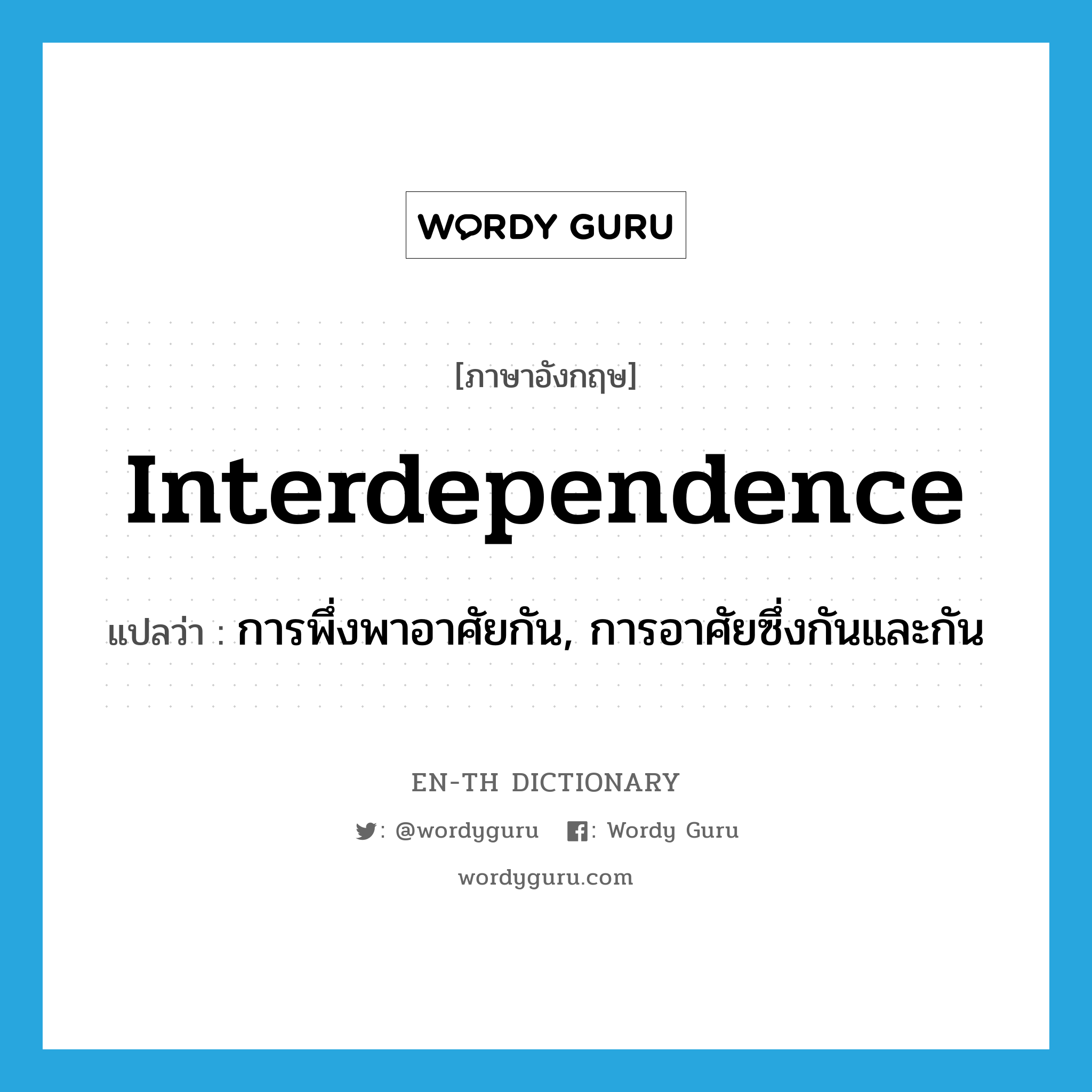 interdependence แปลว่า?, คำศัพท์ภาษาอังกฤษ interdependence แปลว่า การพึ่งพาอาศัยกัน, การอาศัยซึ่งกันและกัน ประเภท N หมวด N