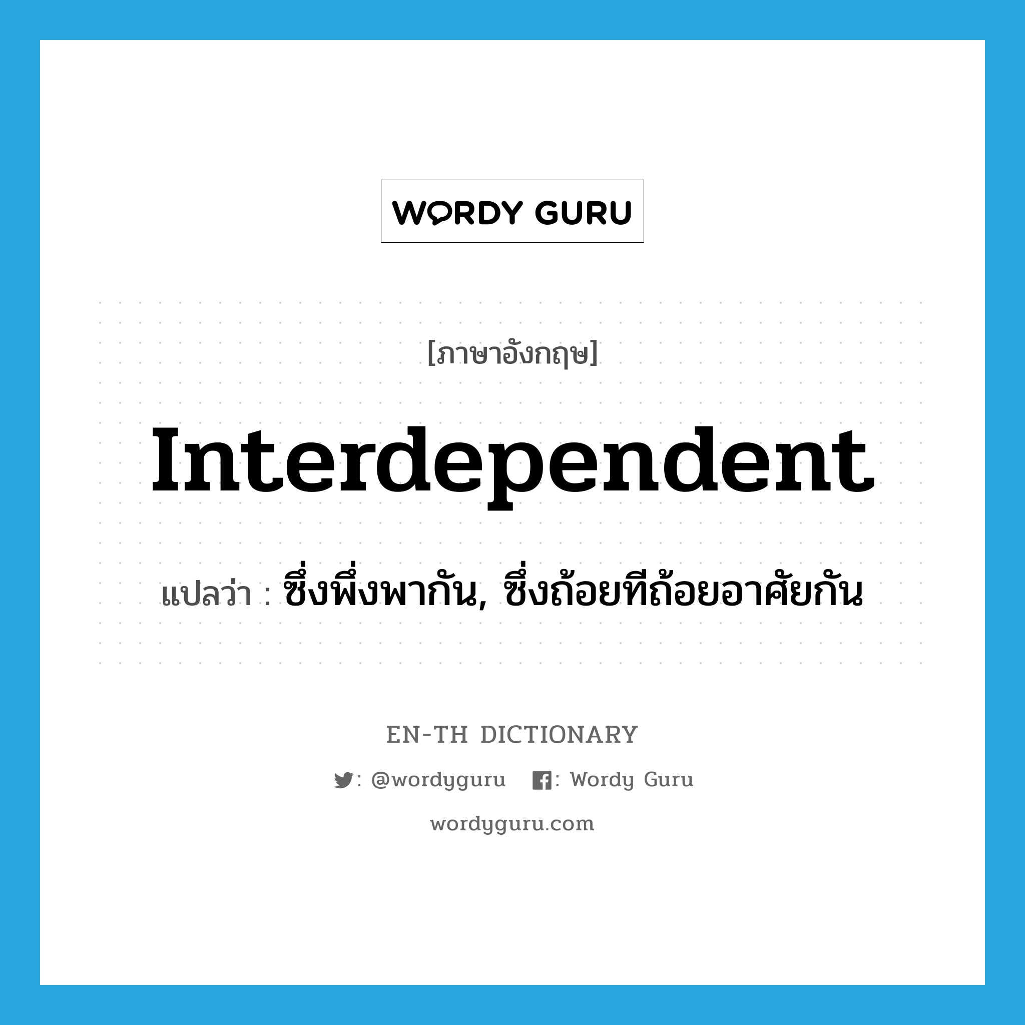 interdependent แปลว่า?, คำศัพท์ภาษาอังกฤษ interdependent แปลว่า ซึ่งพึ่งพากัน, ซึ่งถ้อยทีถ้อยอาศัยกัน ประเภท ADJ หมวด ADJ