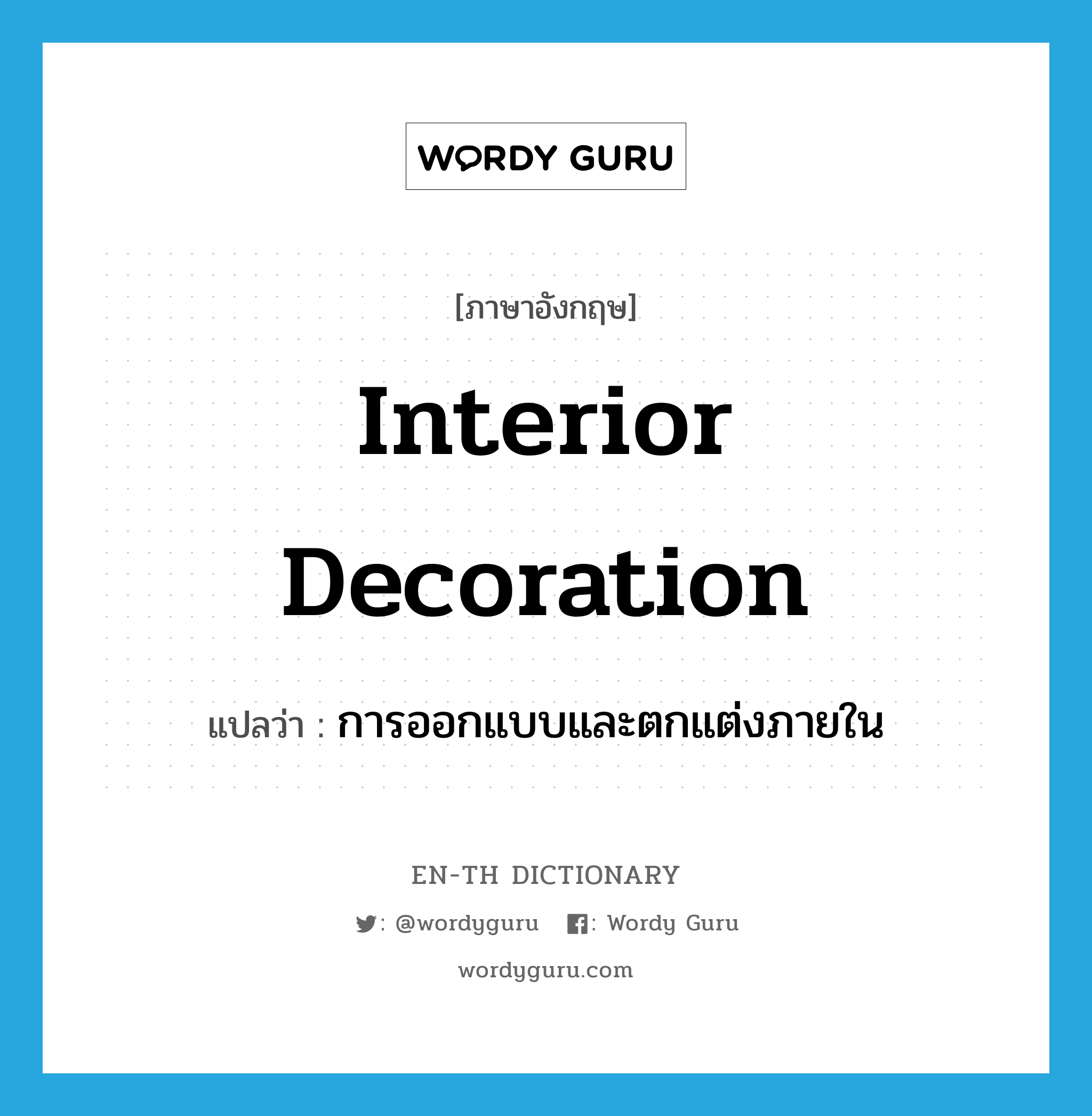 interior decoration แปลว่า?, คำศัพท์ภาษาอังกฤษ interior decoration แปลว่า การออกแบบและตกแต่งภายใน ประเภท N หมวด N