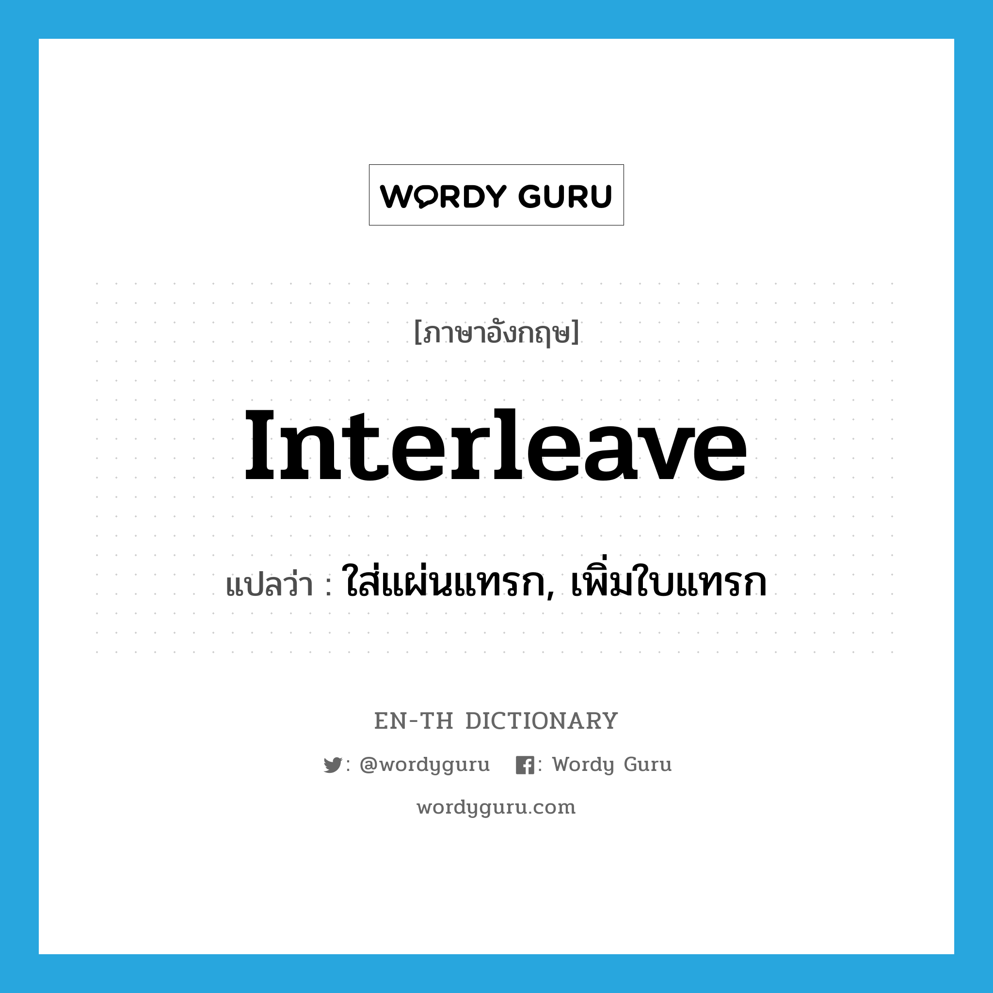 interleave แปลว่า?, คำศัพท์ภาษาอังกฤษ interleave แปลว่า ใส่แผ่นแทรก, เพิ่มใบแทรก ประเภท VT หมวด VT