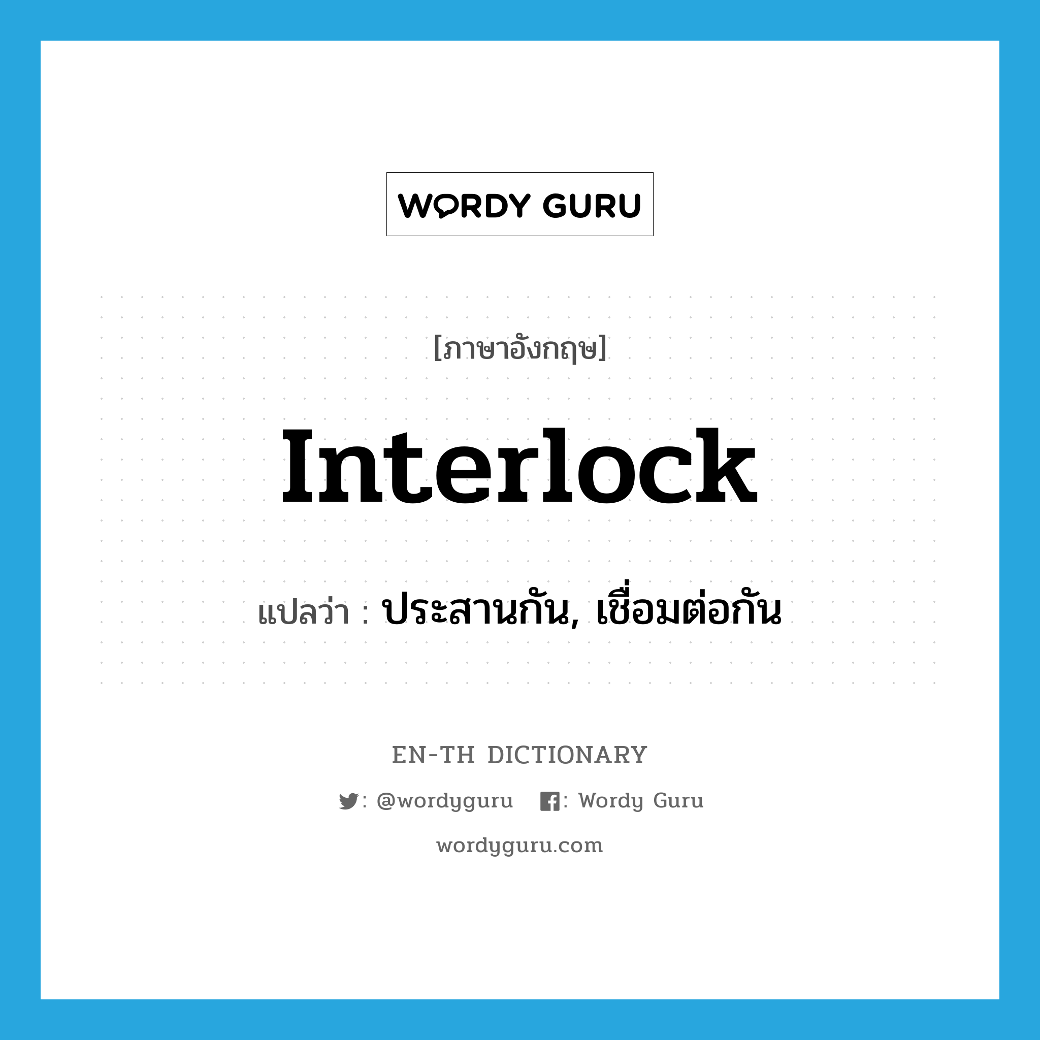interlock แปลว่า?, คำศัพท์ภาษาอังกฤษ interlock แปลว่า ประสานกัน, เชื่อมต่อกัน ประเภท VT หมวด VT