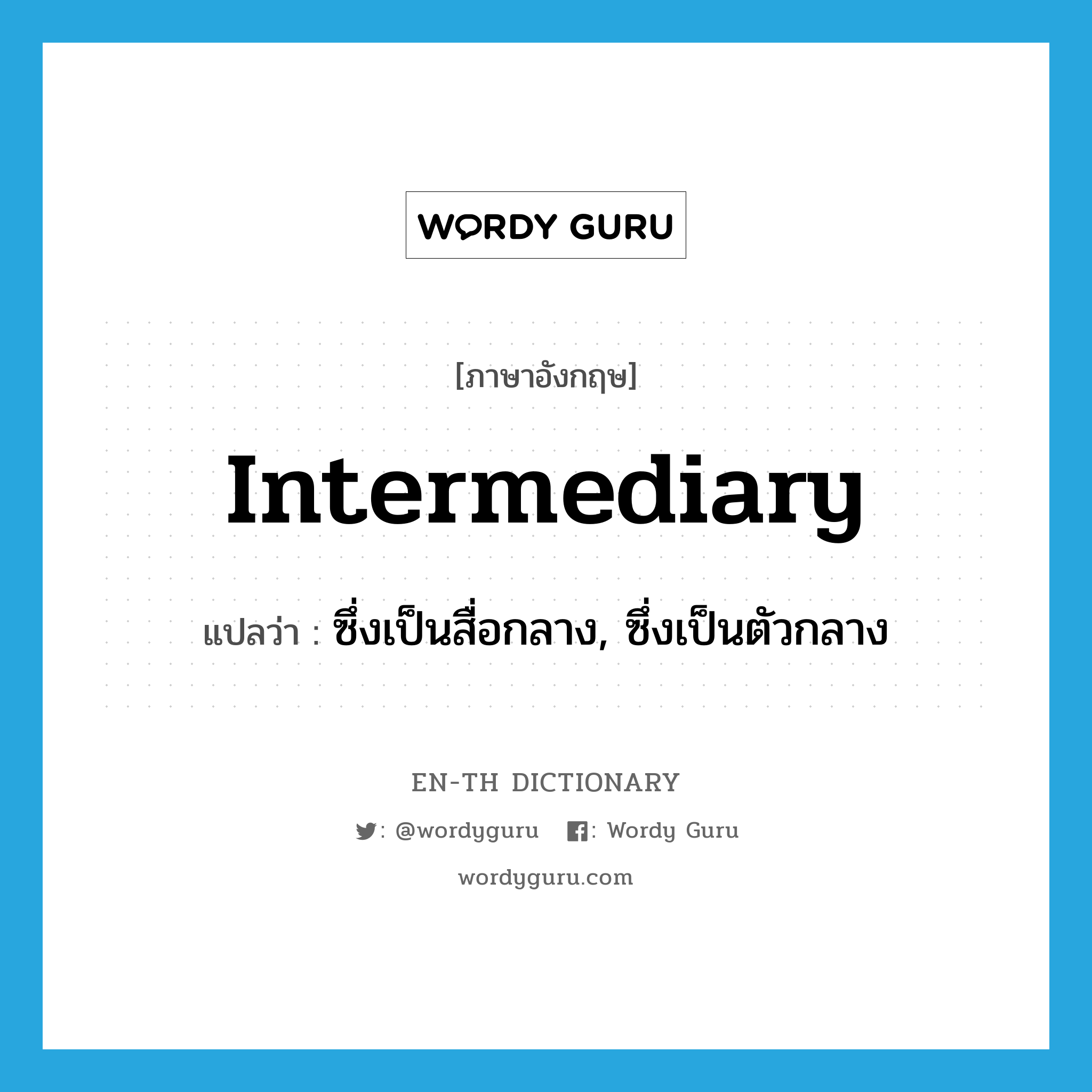 intermediary แปลว่า?, คำศัพท์ภาษาอังกฤษ intermediary แปลว่า ซึ่งเป็นสื่อกลาง, ซึ่งเป็นตัวกลาง ประเภท ADJ หมวด ADJ