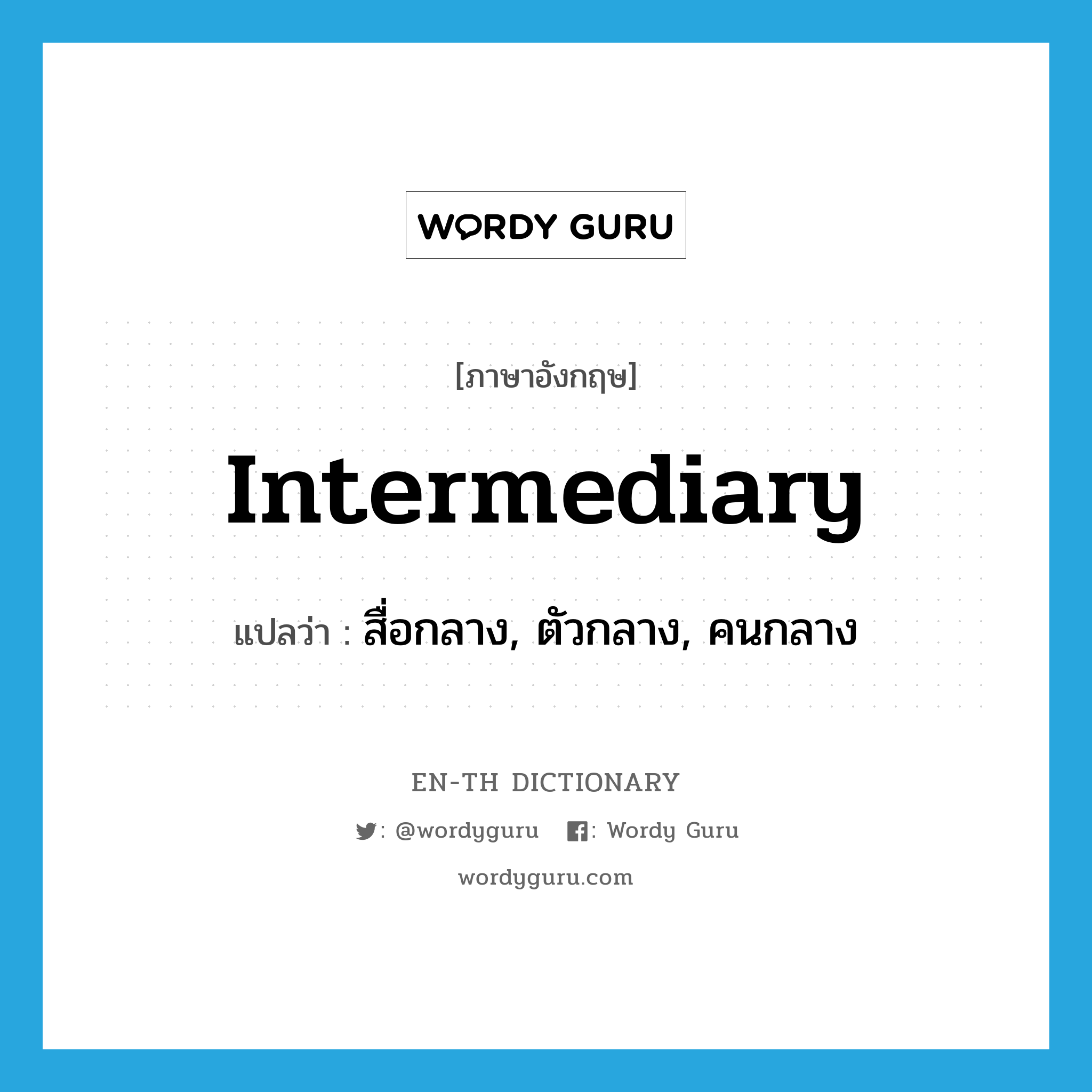 intermediary แปลว่า?, คำศัพท์ภาษาอังกฤษ intermediary แปลว่า สื่อกลาง, ตัวกลาง, คนกลาง ประเภท N หมวด N