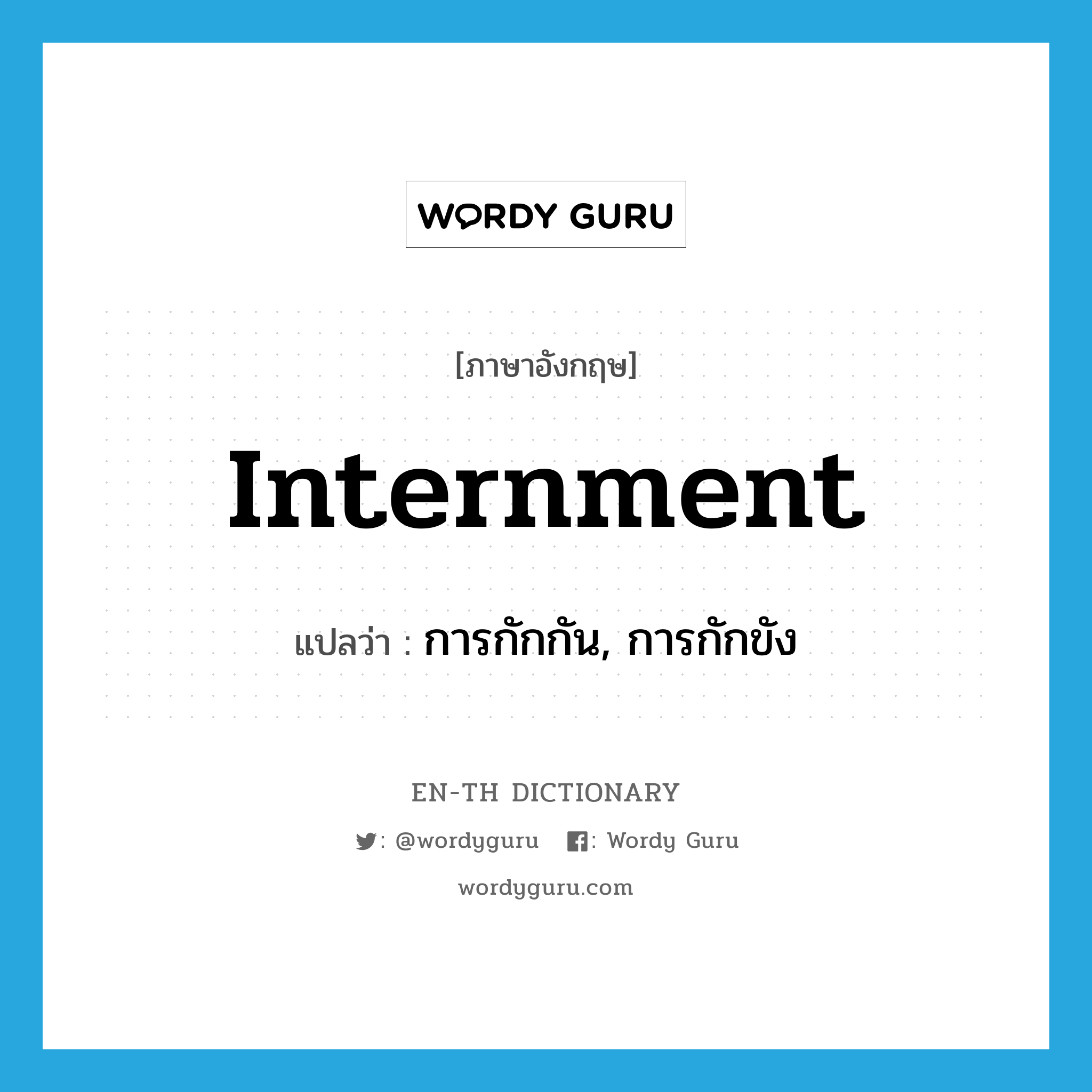 internment แปลว่า?, คำศัพท์ภาษาอังกฤษ internment แปลว่า การกักกัน, การกักขัง ประเภท N หมวด N