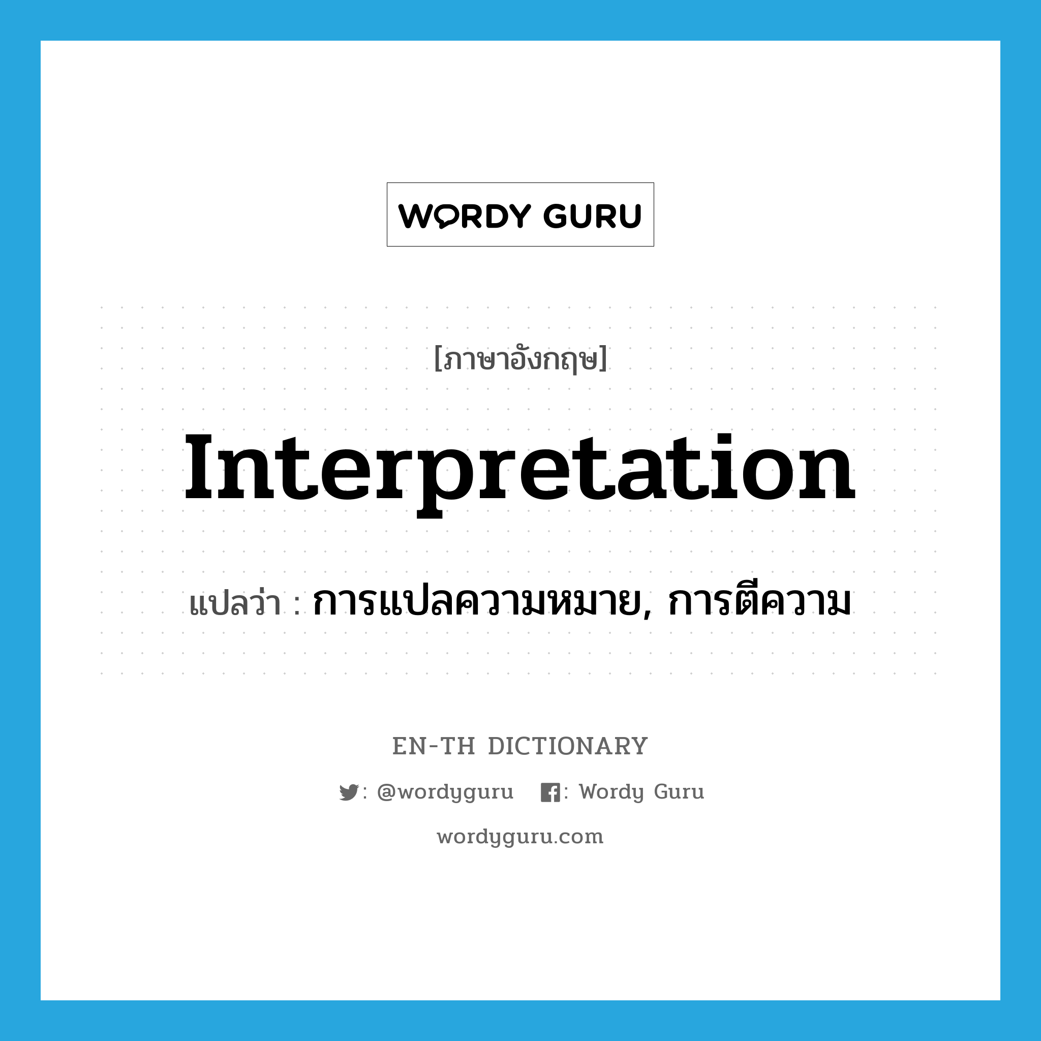 interpretation แปลว่า?, คำศัพท์ภาษาอังกฤษ interpretation แปลว่า การแปลความหมาย, การตีความ ประเภท N หมวด N