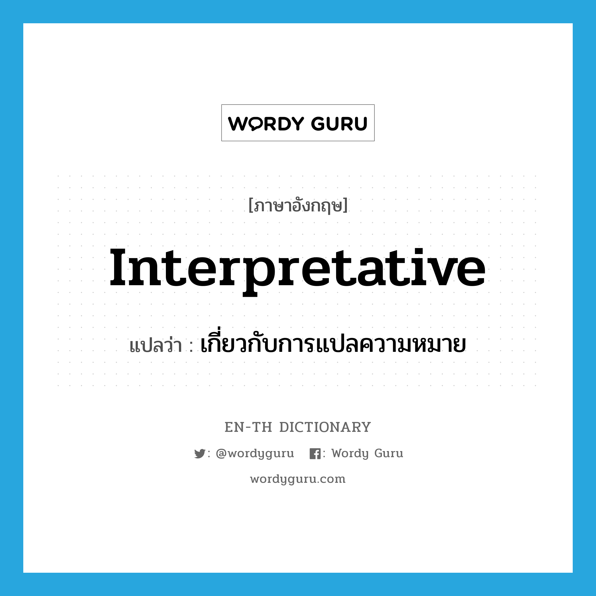 interpretative แปลว่า?, คำศัพท์ภาษาอังกฤษ interpretative แปลว่า เกี่ยวกับการแปลความหมาย ประเภท ADJ หมวด ADJ