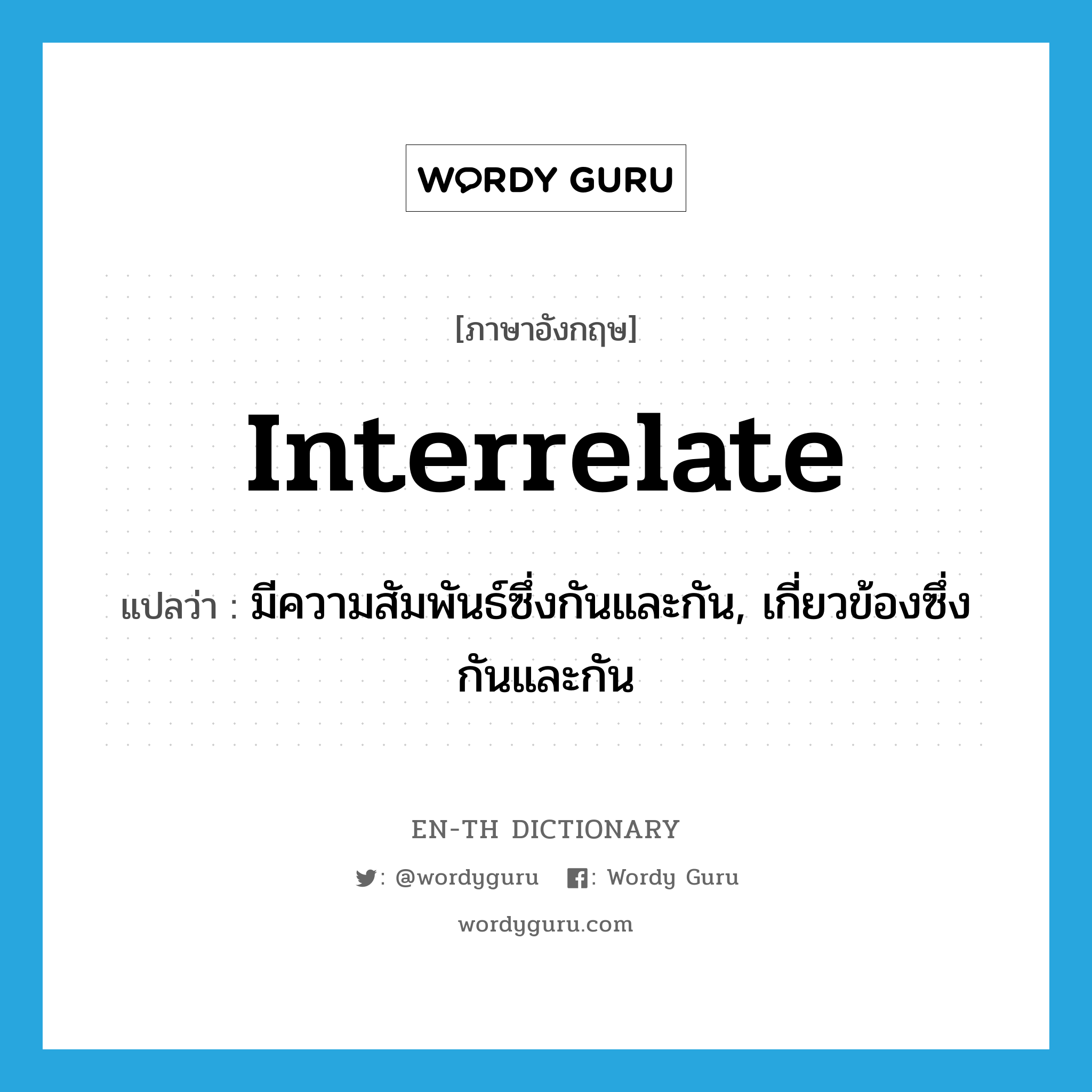 interrelate แปลว่า?, คำศัพท์ภาษาอังกฤษ interrelate แปลว่า มีความสัมพันธ์ซึ่งกันและกัน, เกี่ยวข้องซึ่งกันและกัน ประเภท VT หมวด VT