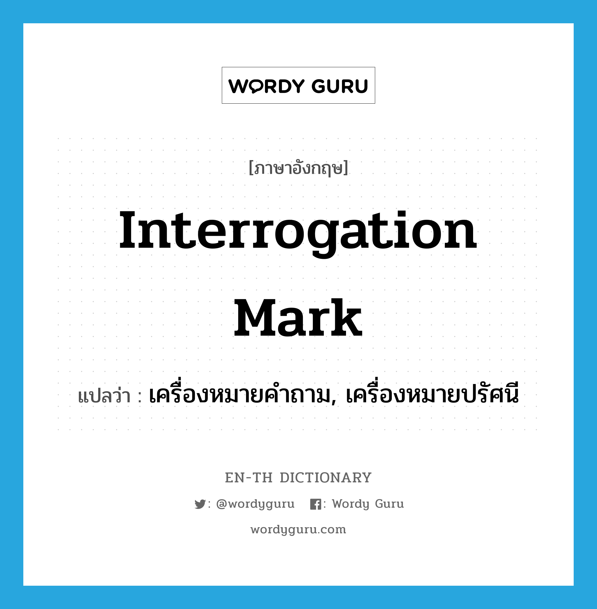 interrogation mark แปลว่า?, คำศัพท์ภาษาอังกฤษ interrogation mark แปลว่า เครื่องหมายคำถาม, เครื่องหมายปรัศนี ประเภท N หมวด N