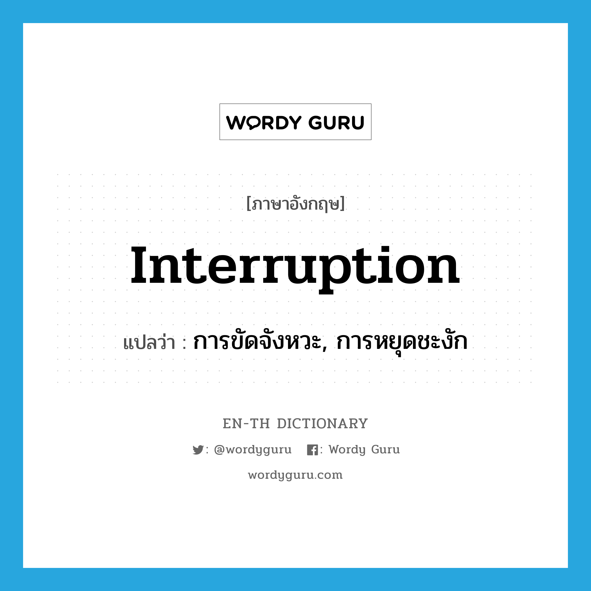 interruption แปลว่า?, คำศัพท์ภาษาอังกฤษ interruption แปลว่า การขัดจังหวะ, การหยุดชะงัก ประเภท N หมวด N