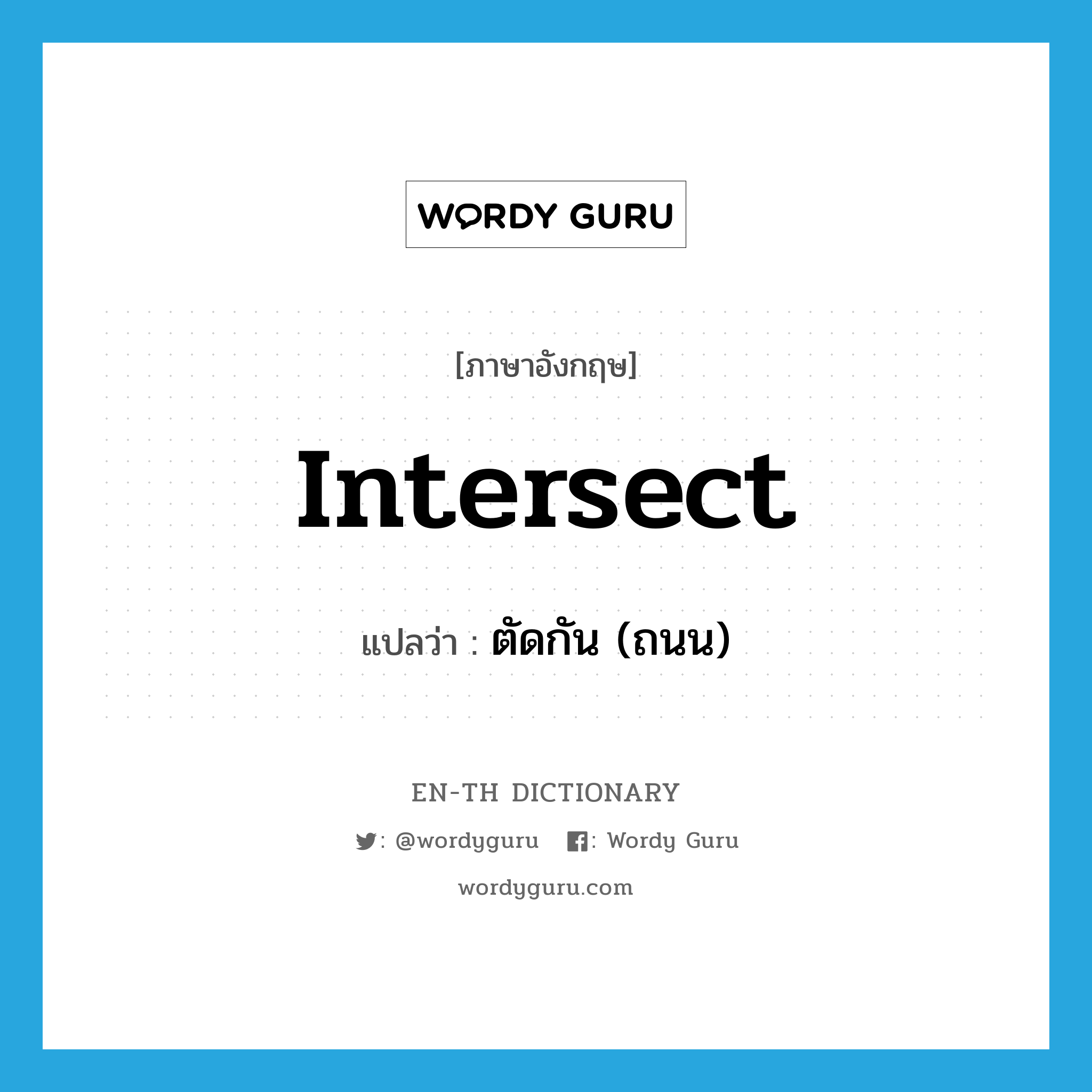 intersect แปลว่า?, คำศัพท์ภาษาอังกฤษ intersect แปลว่า ตัดกัน (ถนน) ประเภท VT หมวด VT