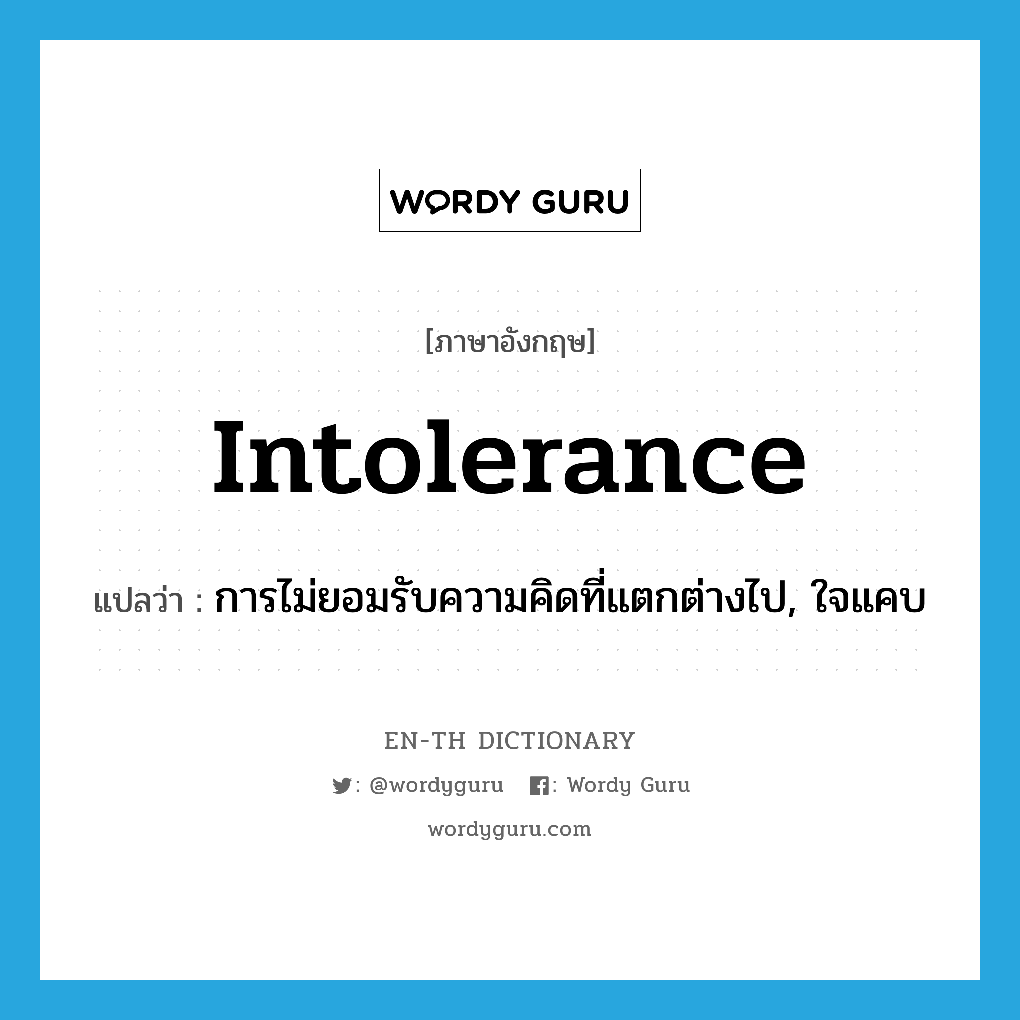 intolerance แปลว่า?, คำศัพท์ภาษาอังกฤษ intolerance แปลว่า การไม่ยอมรับความคิดที่แตกต่างไป, ใจแคบ ประเภท N หมวด N