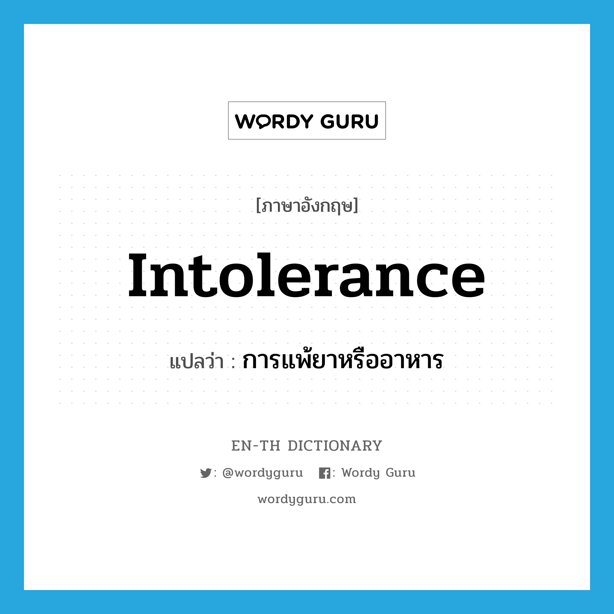 intolerance แปลว่า?, คำศัพท์ภาษาอังกฤษ intolerance แปลว่า การแพ้ยาหรืออาหาร ประเภท N หมวด N