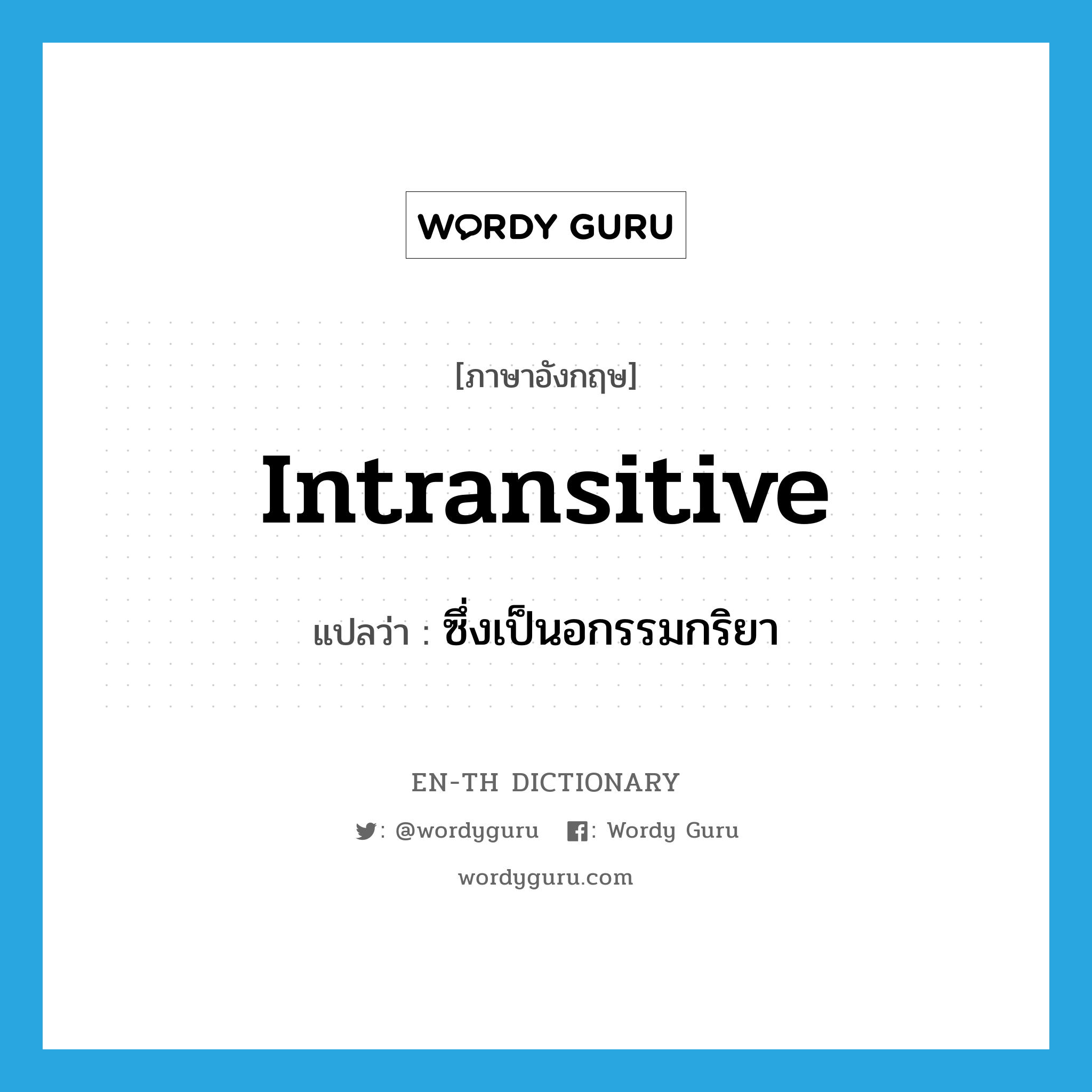 intransitive แปลว่า?, คำศัพท์ภาษาอังกฤษ intransitive แปลว่า ซึ่งเป็นอกรรมกริยา ประเภท ADJ หมวด ADJ