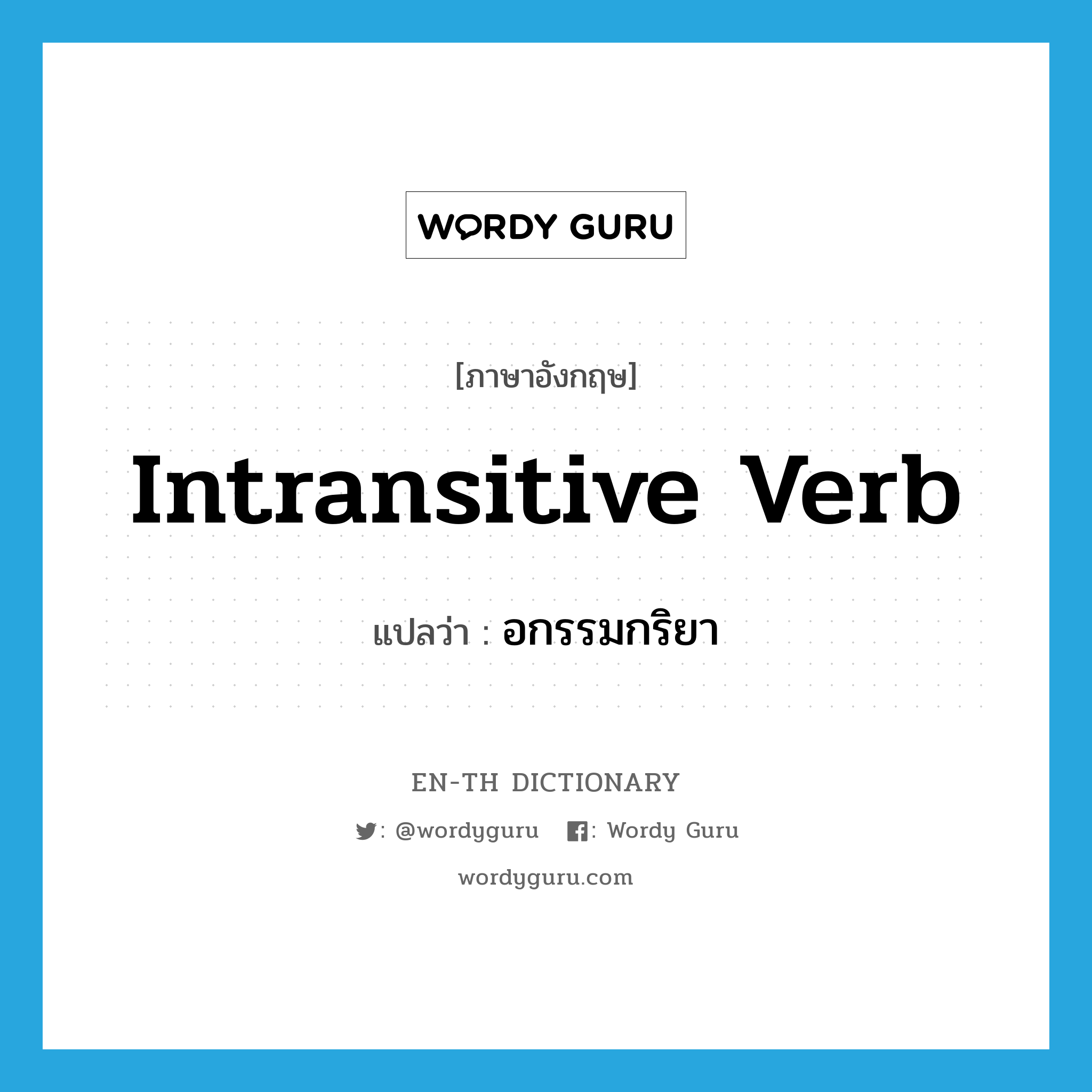 intransitive verb แปลว่า?, คำศัพท์ภาษาอังกฤษ intransitive verb แปลว่า อกรรมกริยา ประเภท N หมวด N