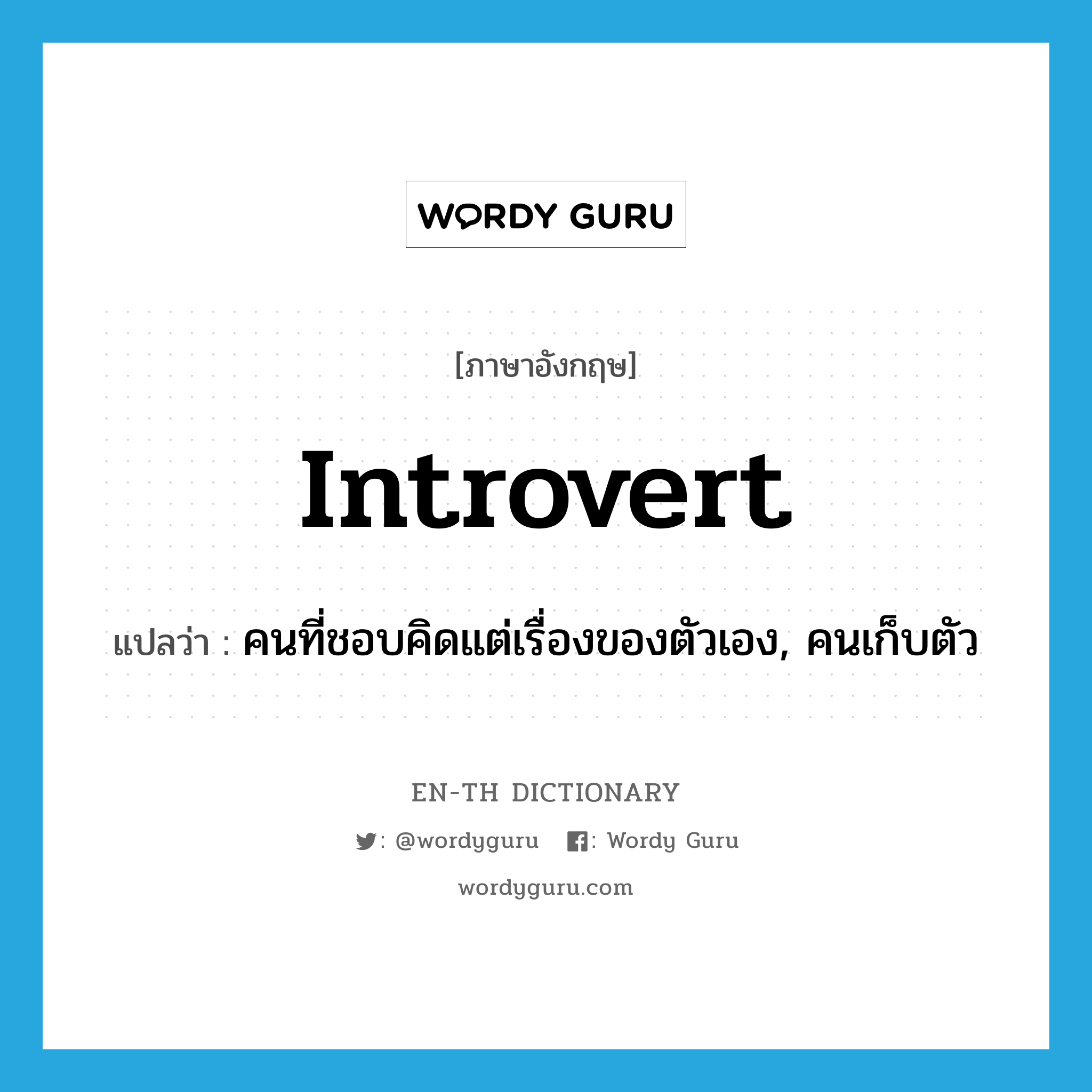 introvert แปลว่า?, คำศัพท์ภาษาอังกฤษ introvert แปลว่า คนที่ชอบคิดแต่เรื่องของตัวเอง, คนเก็บตัว ประเภท N หมวด N
