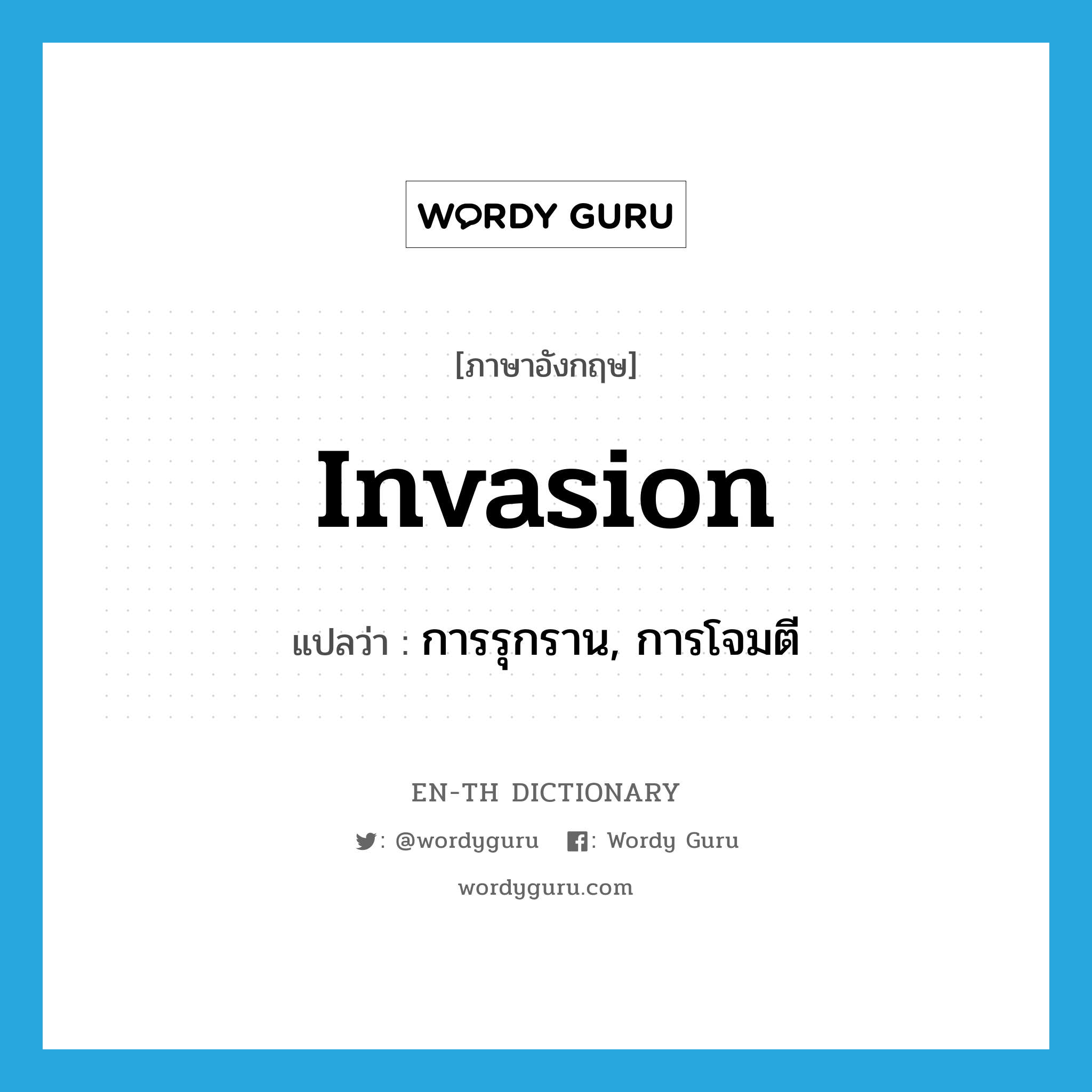 invasion แปลว่า?, คำศัพท์ภาษาอังกฤษ invasion แปลว่า การรุกราน, การโจมตี ประเภท N หมวด N