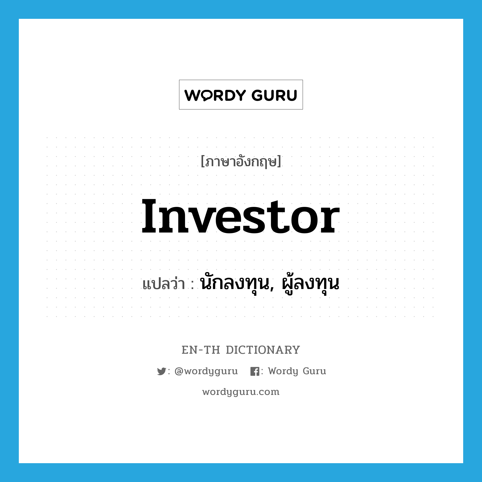investor แปลว่า?, คำศัพท์ภาษาอังกฤษ investor แปลว่า นักลงทุน, ผู้ลงทุน ประเภท N หมวด N
