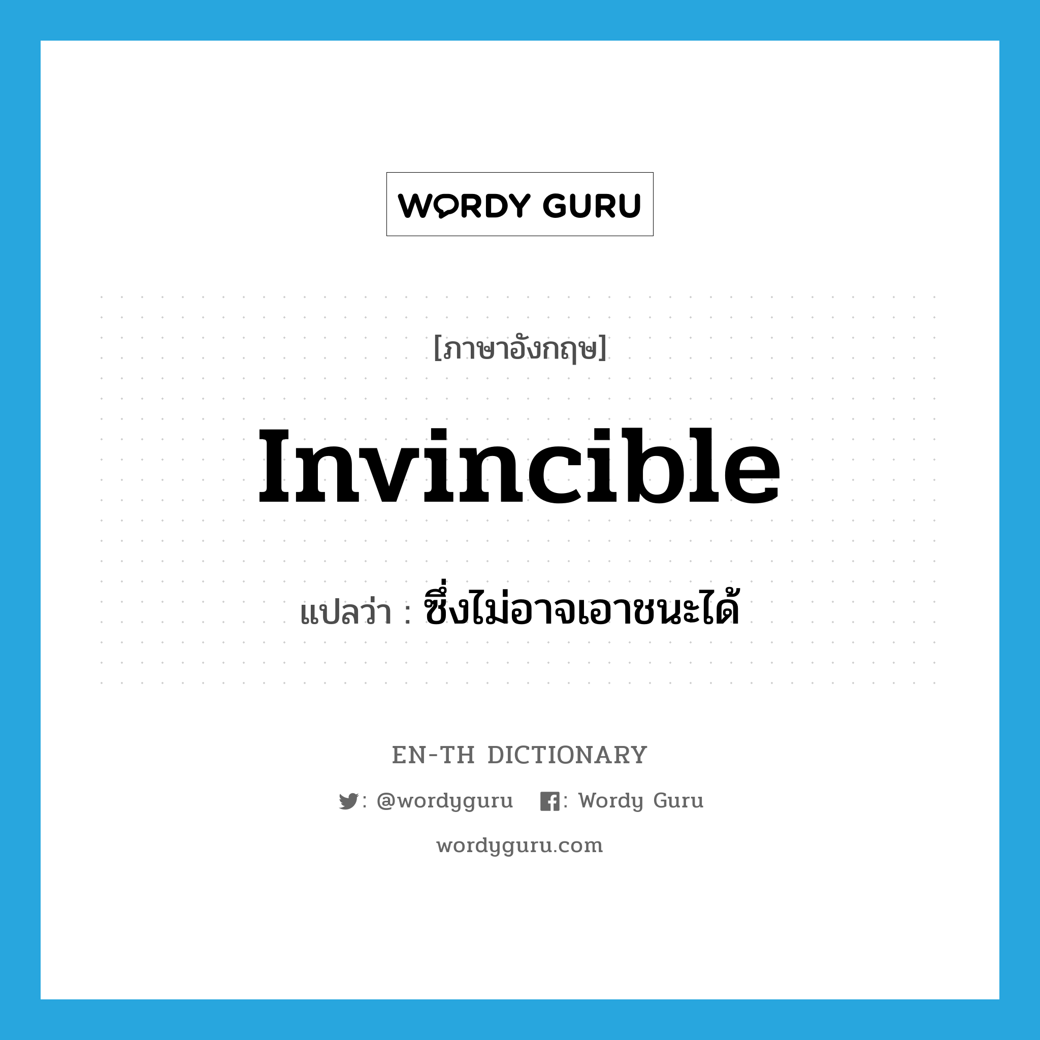 invincible แปลว่า?, คำศัพท์ภาษาอังกฤษ invincible แปลว่า ซึ่งไม่อาจเอาชนะได้ ประเภท ADJ หมวด ADJ