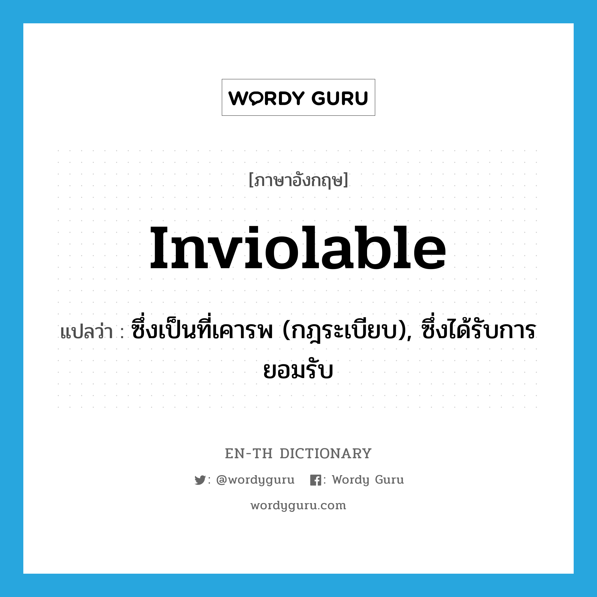 inviolable แปลว่า?, คำศัพท์ภาษาอังกฤษ inviolable แปลว่า ซึ่งเป็นที่เคารพ (กฎระเบียบ), ซึ่งได้รับการยอมรับ ประเภท ADJ หมวด ADJ