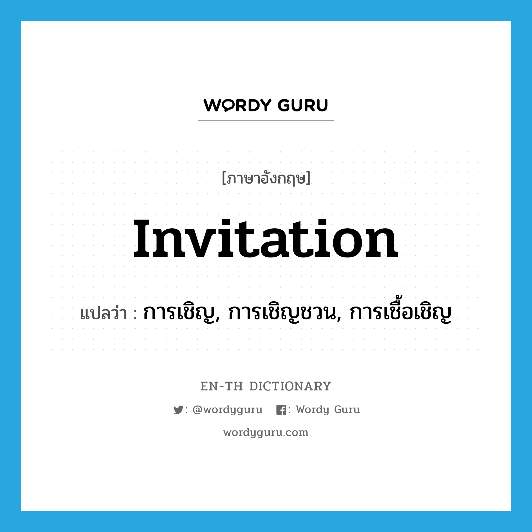 invitation แปลว่า?, คำศัพท์ภาษาอังกฤษ invitation แปลว่า การเชิญ, การเชิญชวน, การเชื้อเชิญ ประเภท N หมวด N