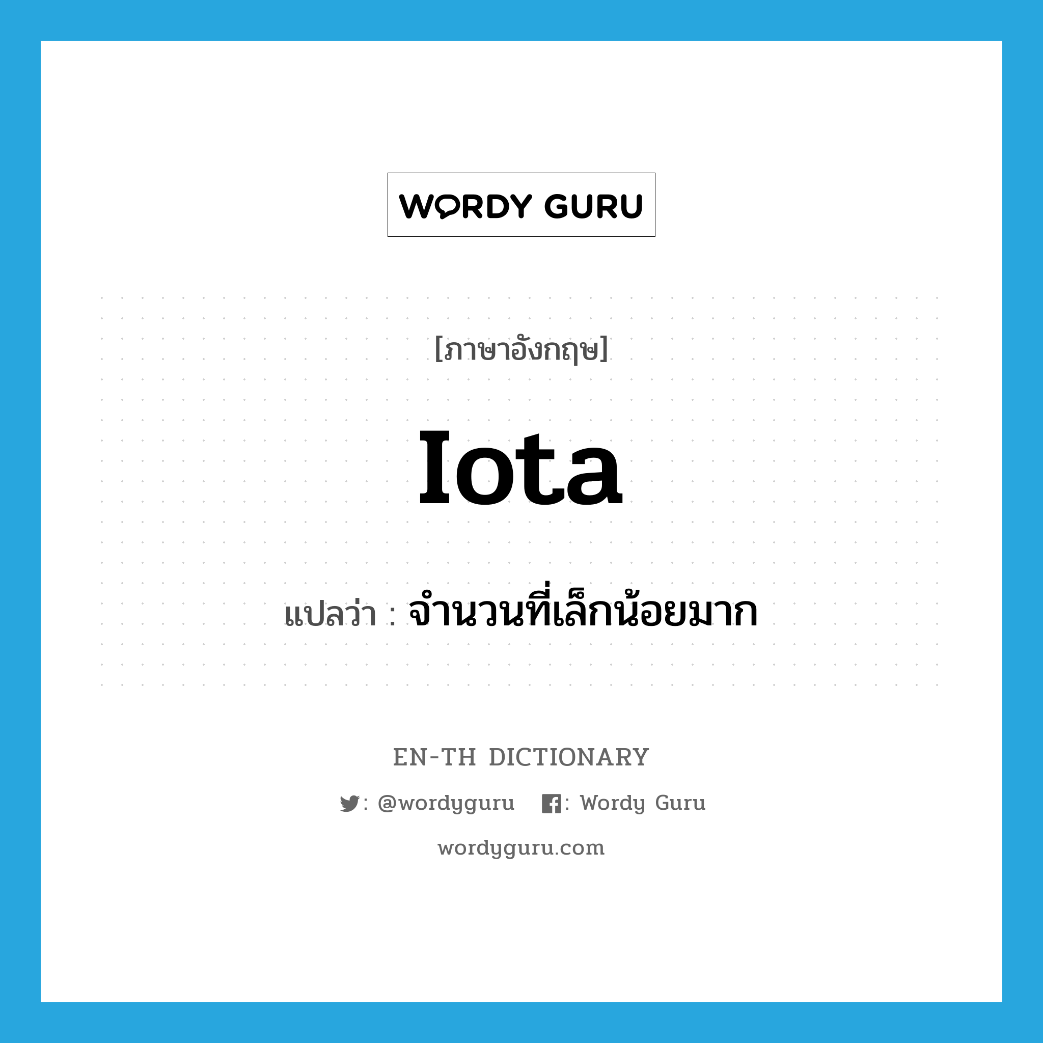 iota แปลว่า?, คำศัพท์ภาษาอังกฤษ iota แปลว่า จำนวนที่เล็กน้อยมาก ประเภท N หมวด N