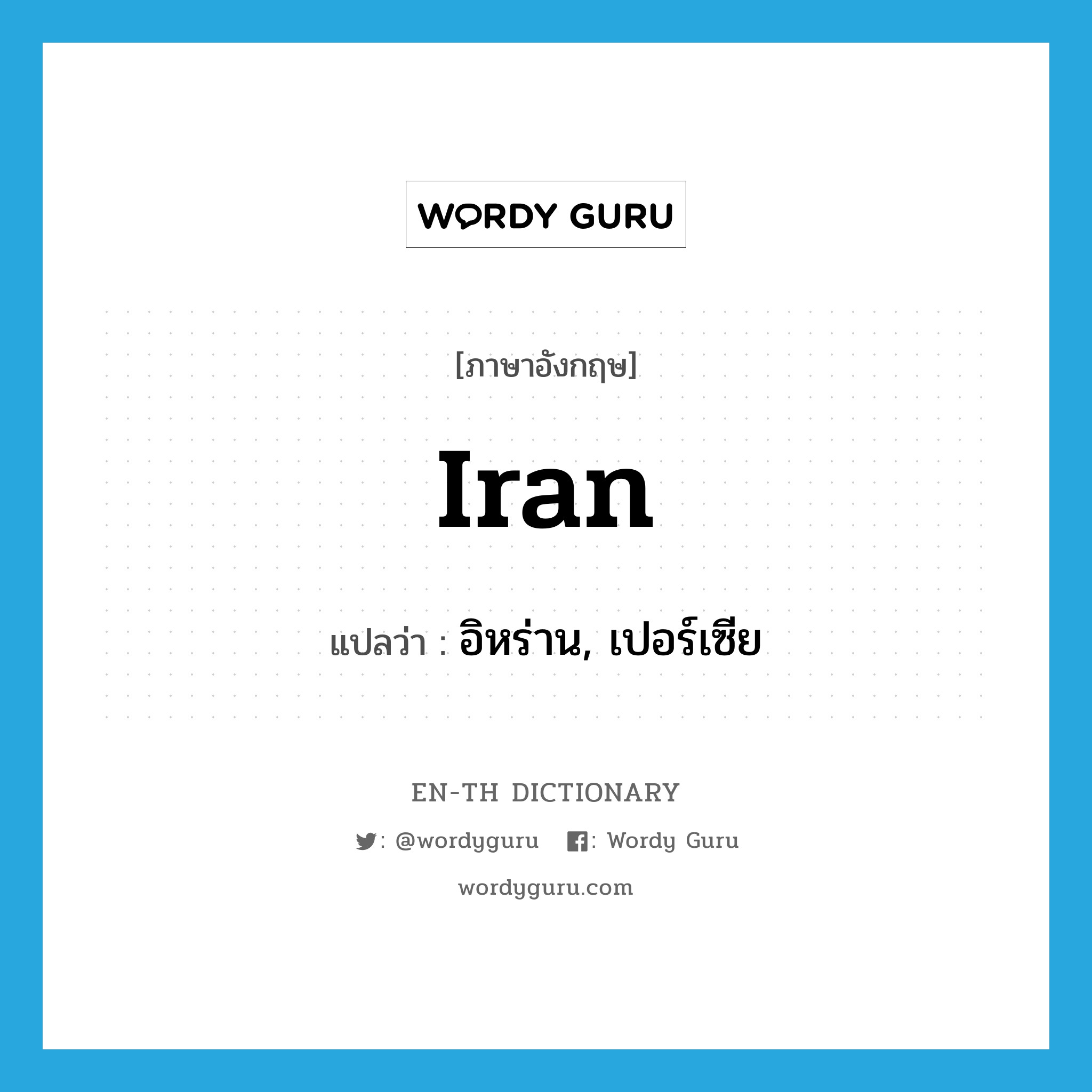 Iran แปลว่า?, คำศัพท์ภาษาอังกฤษ Iran แปลว่า อิหร่าน, เปอร์เซีย ประเภท N หมวด N