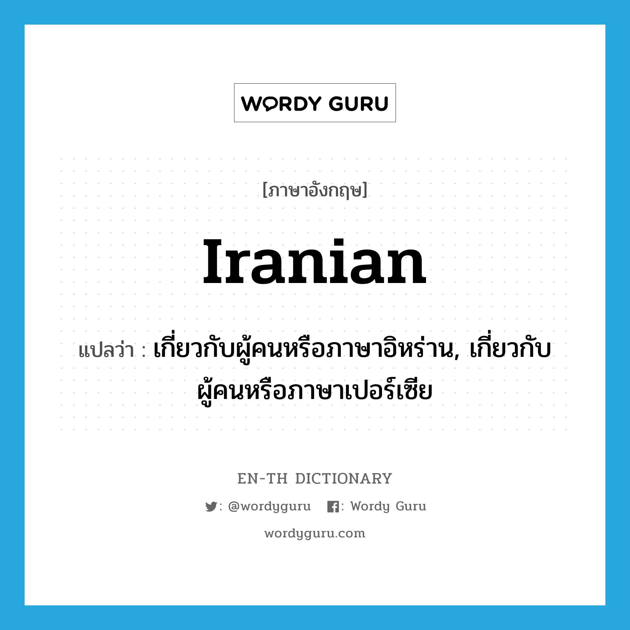 Iranian แปลว่า?, คำศัพท์ภาษาอังกฤษ Iranian แปลว่า เกี่ยวกับผู้คนหรือภาษาอิหร่าน, เกี่ยวกับผู้คนหรือภาษาเปอร์เซีย ประเภท ADJ หมวด ADJ