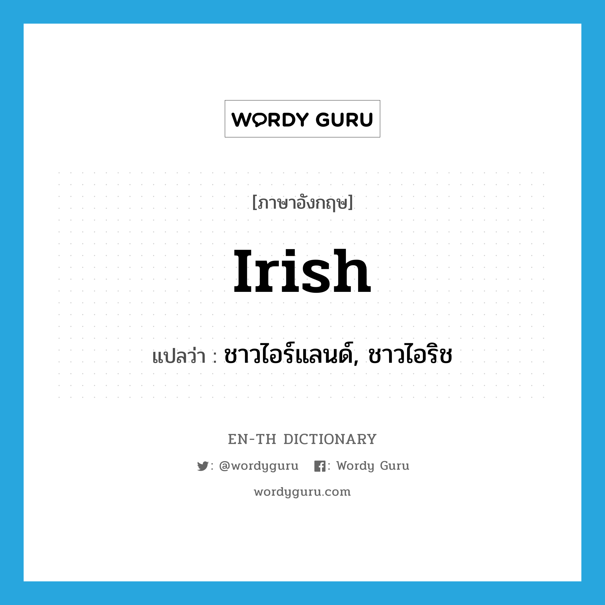 Irish แปลว่า?, คำศัพท์ภาษาอังกฤษ Irish แปลว่า ชาวไอร์แลนด์, ชาวไอริช ประเภท N หมวด N