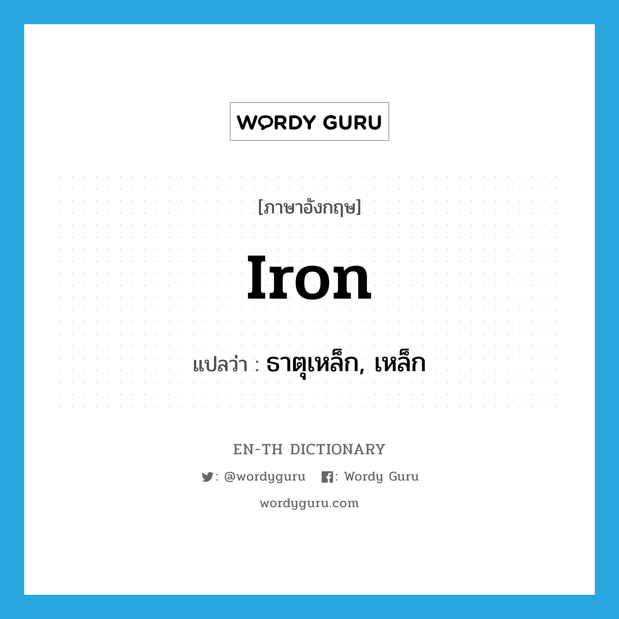 iron แปลว่า?, คำศัพท์ภาษาอังกฤษ iron แปลว่า ธาตุเหล็ก, เหล็ก ประเภท N หมวด N