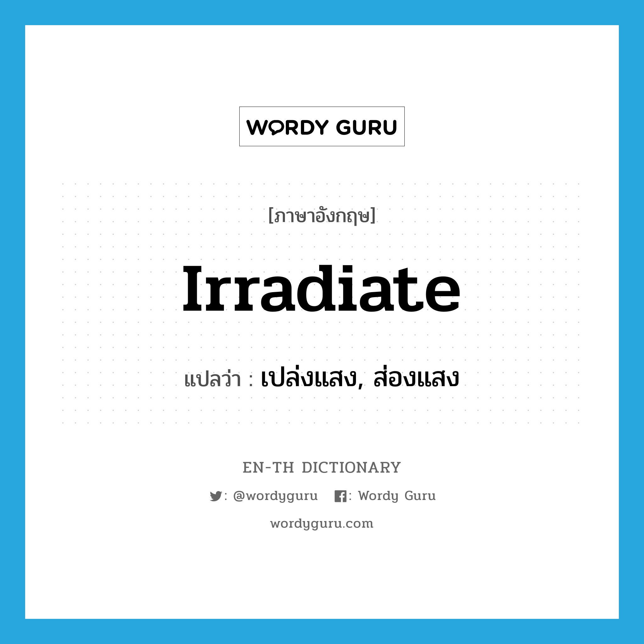 irradiate แปลว่า?, คำศัพท์ภาษาอังกฤษ irradiate แปลว่า เปล่งแสง, ส่องแสง ประเภท VI หมวด VI