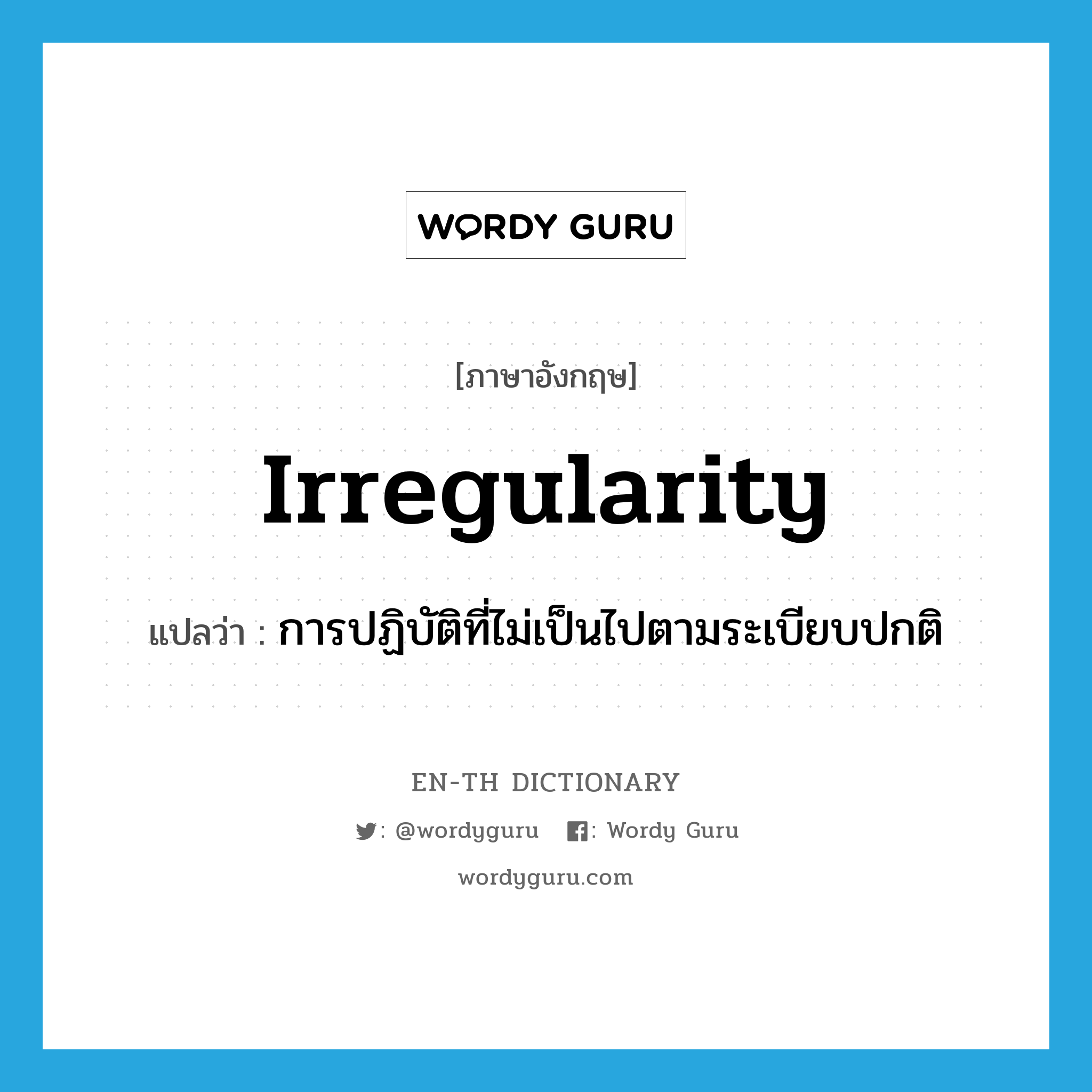 irregularity แปลว่า?, คำศัพท์ภาษาอังกฤษ irregularity แปลว่า การปฏิบัติที่ไม่เป็นไปตามระเบียบปกติ ประเภท N หมวด N