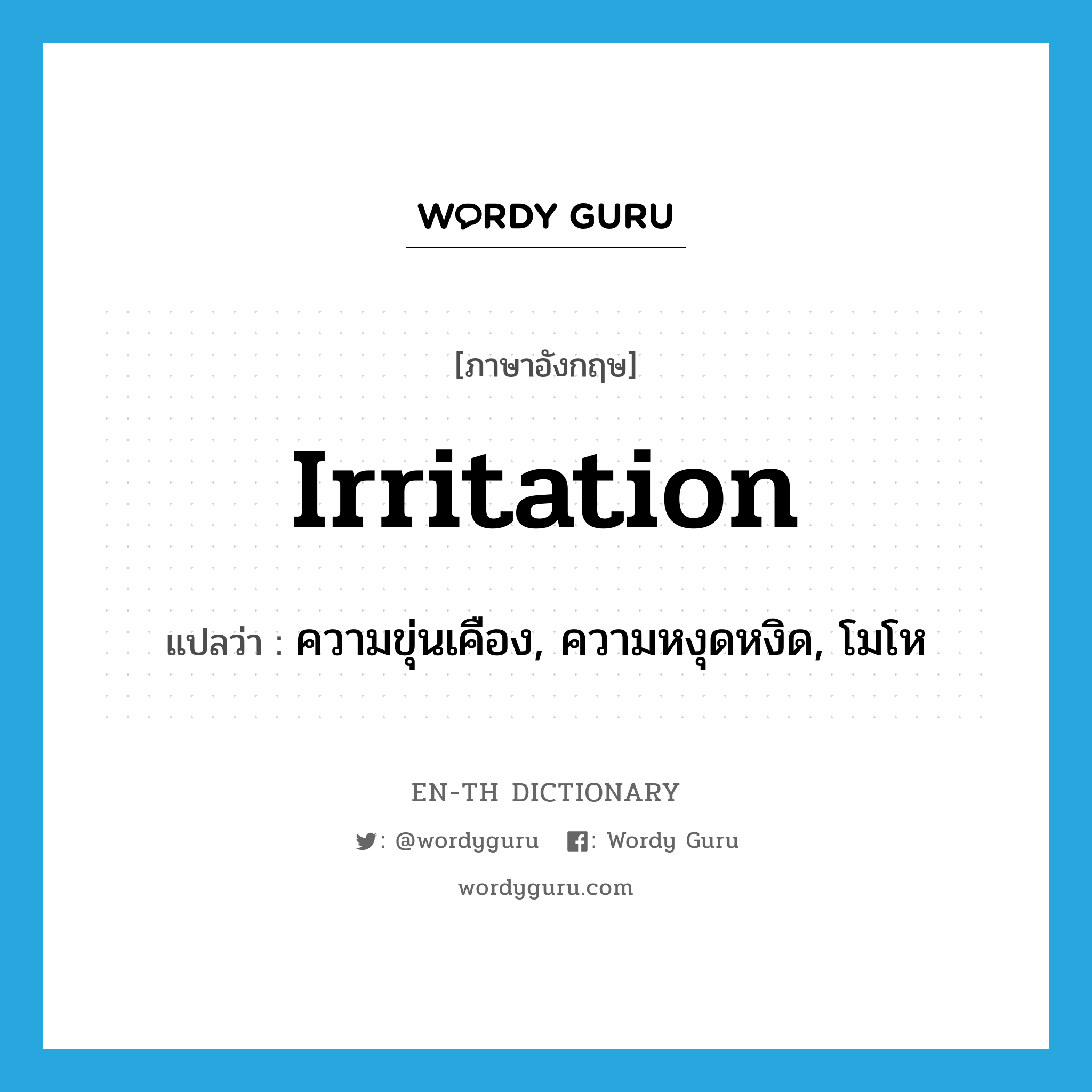 irritation แปลว่า?, คำศัพท์ภาษาอังกฤษ irritation แปลว่า ความขุ่นเคือง, ความหงุดหงิด, โมโห ประเภท N หมวด N