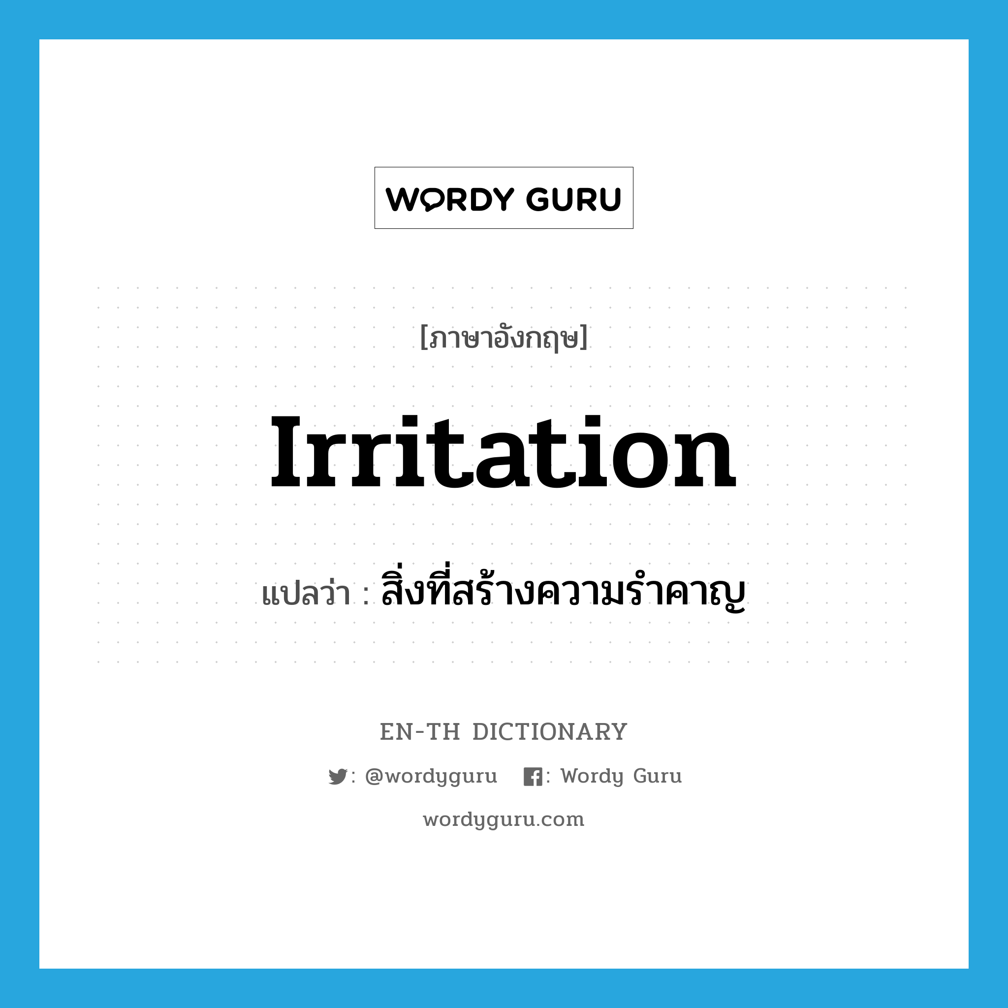 irritation แปลว่า?, คำศัพท์ภาษาอังกฤษ irritation แปลว่า สิ่งที่สร้างความรำคาญ ประเภท N หมวด N