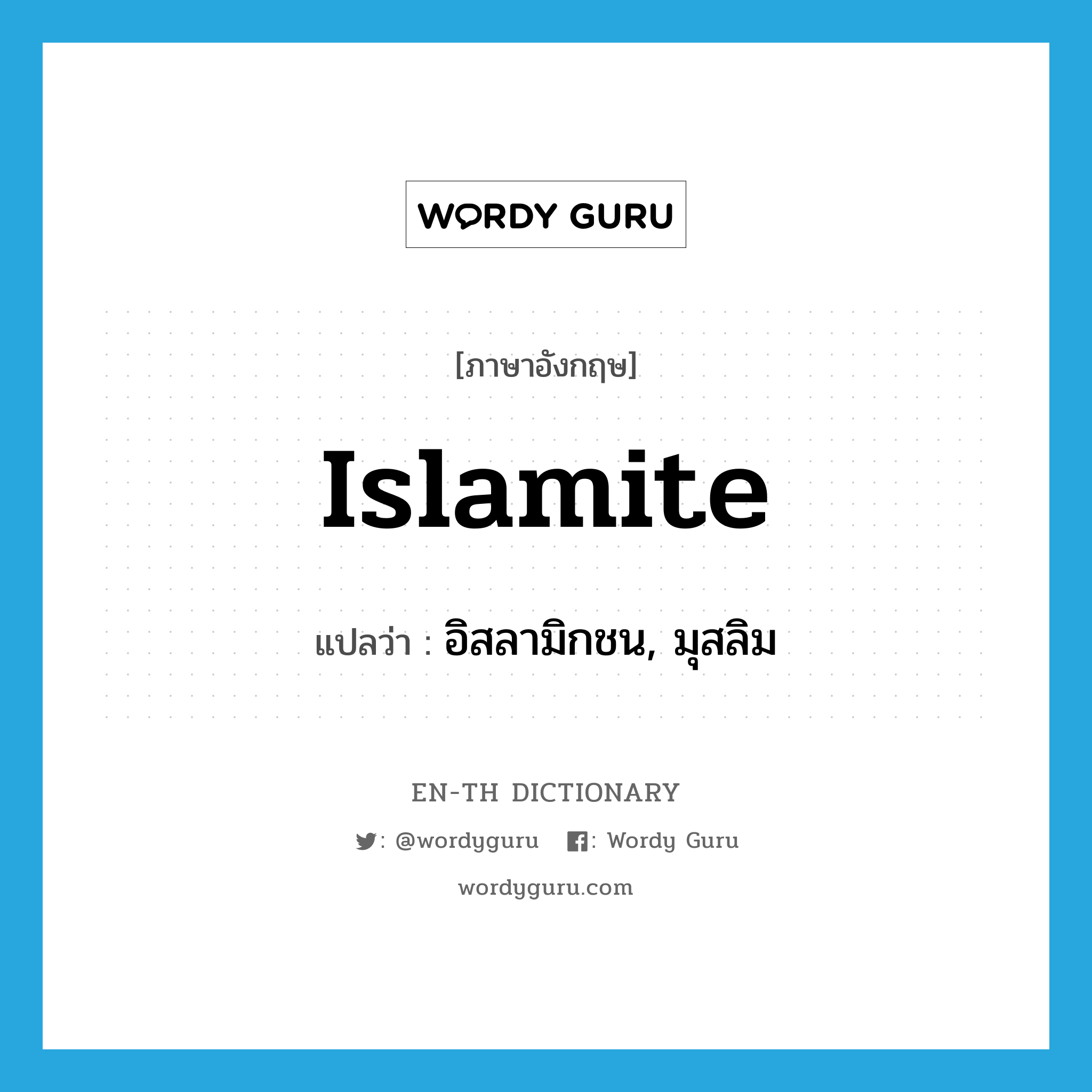 Islamite แปลว่า?, คำศัพท์ภาษาอังกฤษ Islamite แปลว่า อิสลามิกชน, มุสลิม ประเภท N หมวด N