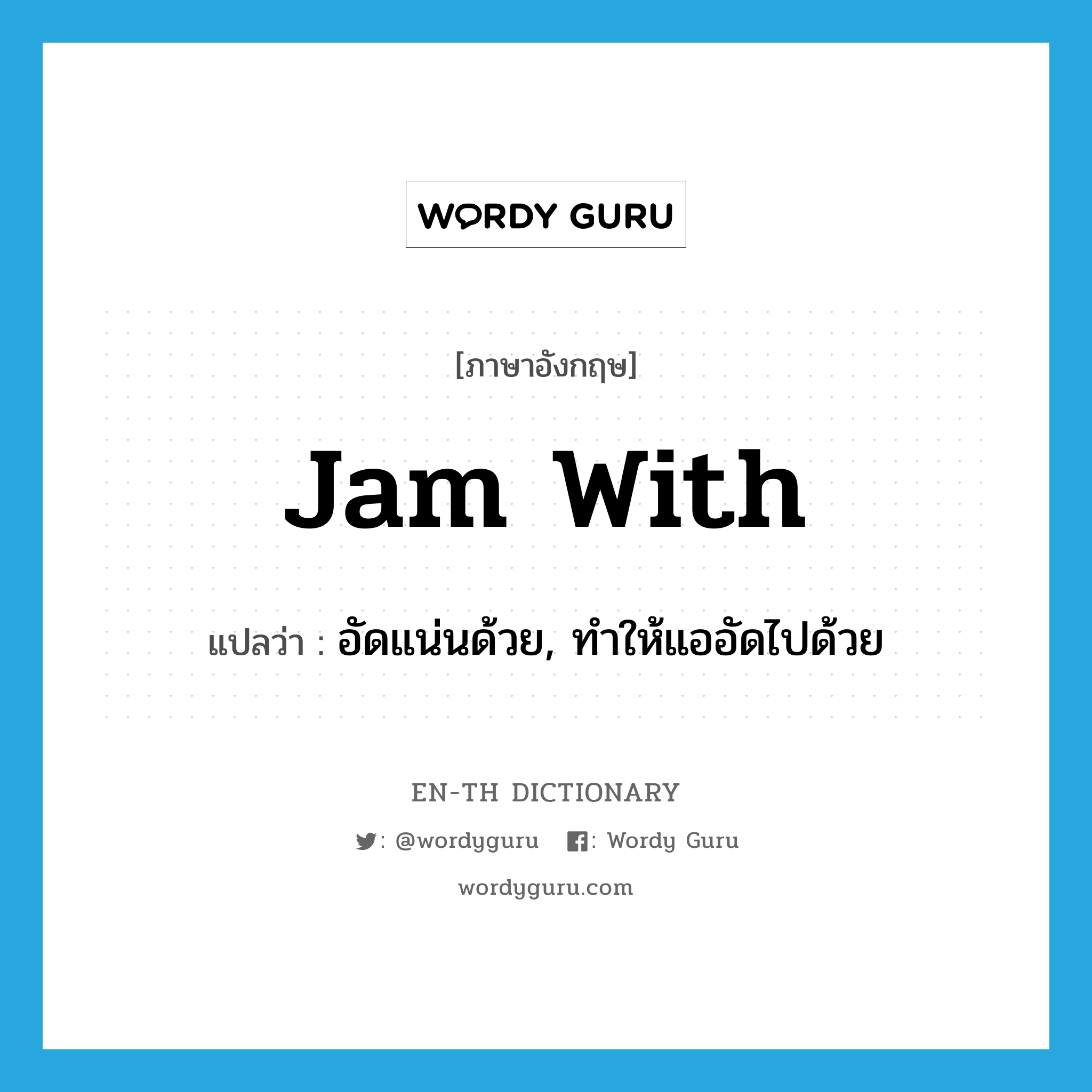 jam with แปลว่า?, คำศัพท์ภาษาอังกฤษ jam with แปลว่า อัดแน่นด้วย, ทำให้แออัดไปด้วย ประเภท PHRV หมวด PHRV