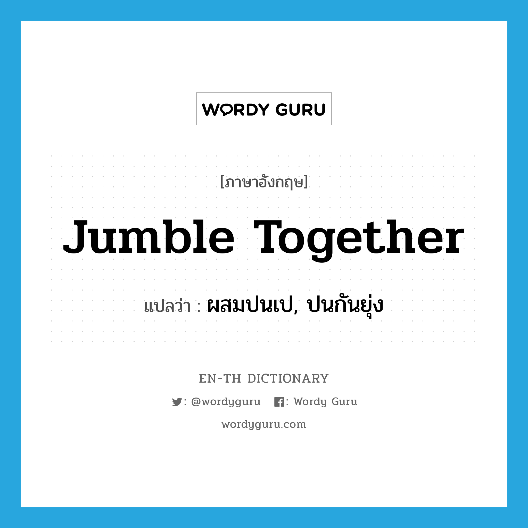 jumble together แปลว่า?, คำศัพท์ภาษาอังกฤษ jumble together แปลว่า ผสมปนเป, ปนกันยุ่ง ประเภท PHRV หมวด PHRV