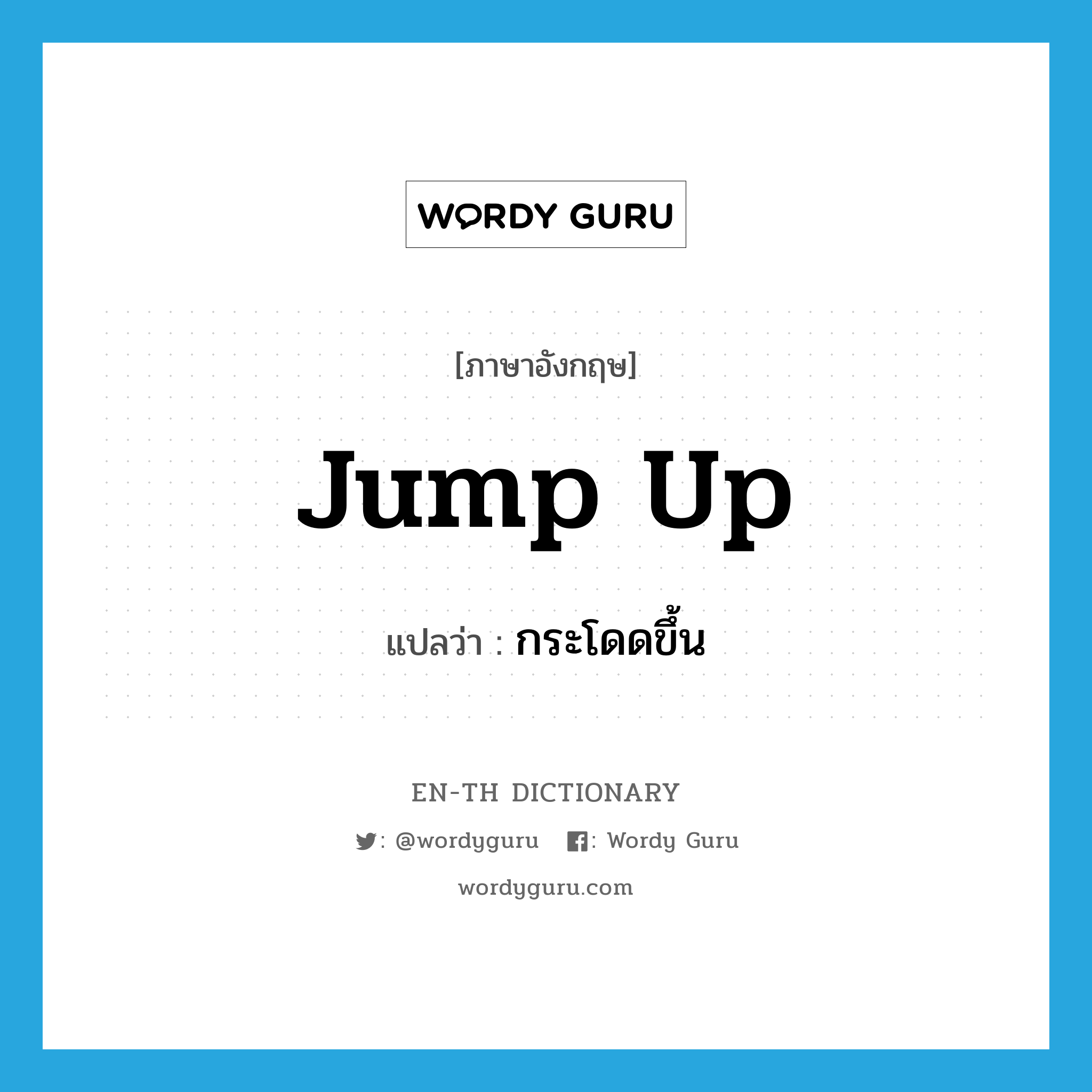 jump up แปลว่า?, คำศัพท์ภาษาอังกฤษ jump up แปลว่า กระโดดขึ้น ประเภท PHRV หมวด PHRV