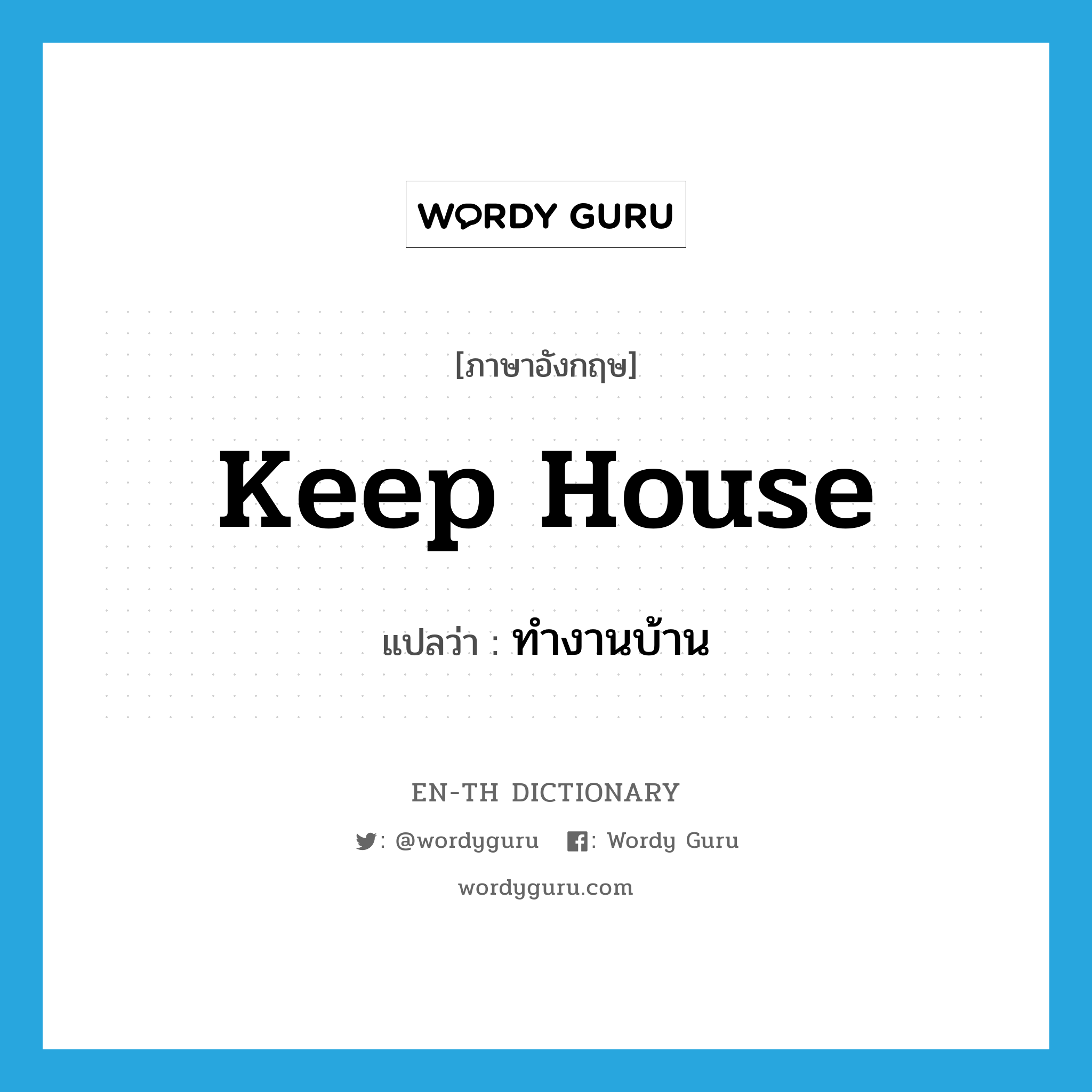 keep house แปลว่า?, คำศัพท์ภาษาอังกฤษ keep house แปลว่า ทำงานบ้าน ประเภท IDM หมวด IDM