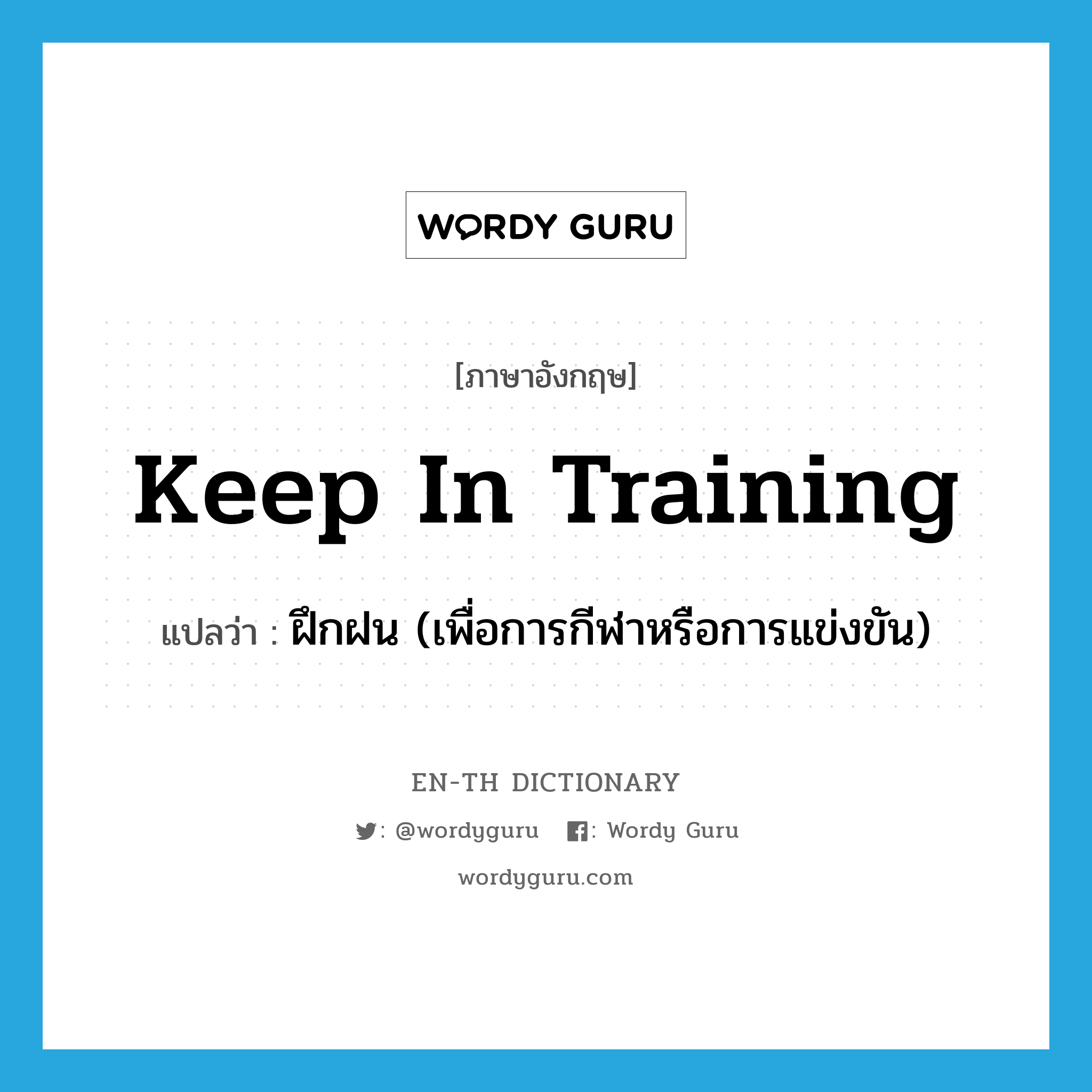 keep in training แปลว่า?, คำศัพท์ภาษาอังกฤษ keep in training แปลว่า ฝึกฝน (เพื่อการกีฬาหรือการแข่งขัน) ประเภท IDM หมวด IDM