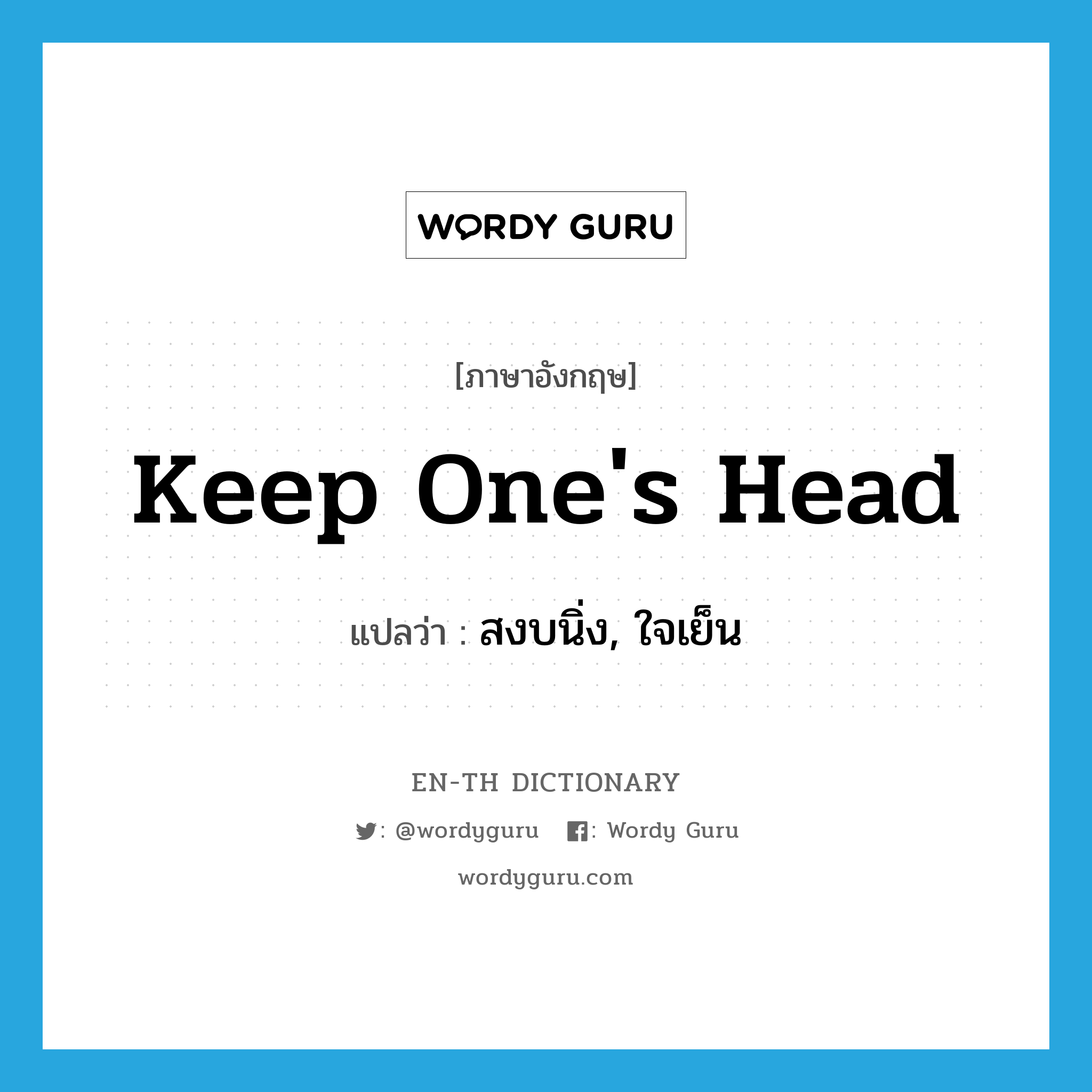 keep one's head แปลว่า?, คำศัพท์ภาษาอังกฤษ keep one's head แปลว่า สงบนิ่ง, ใจเย็น ประเภท IDM หมวด IDM